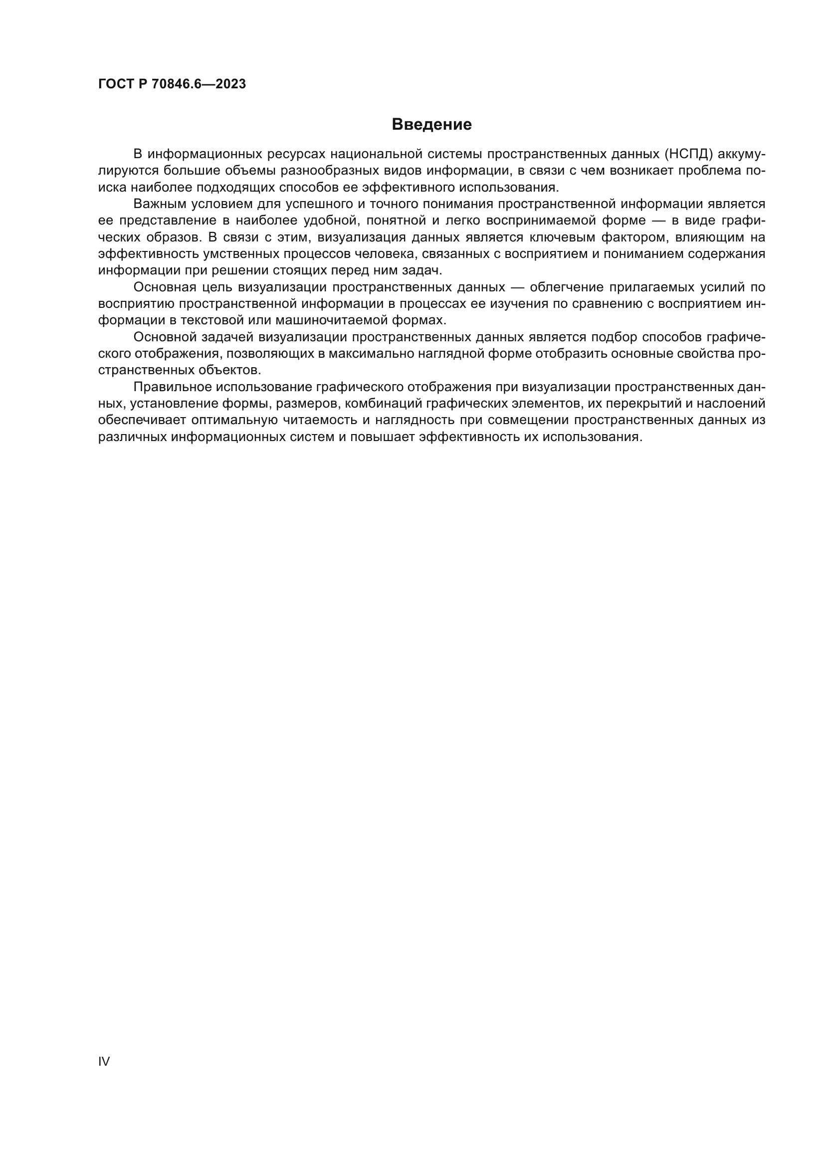 ГОСТ Р 70846.6-2023