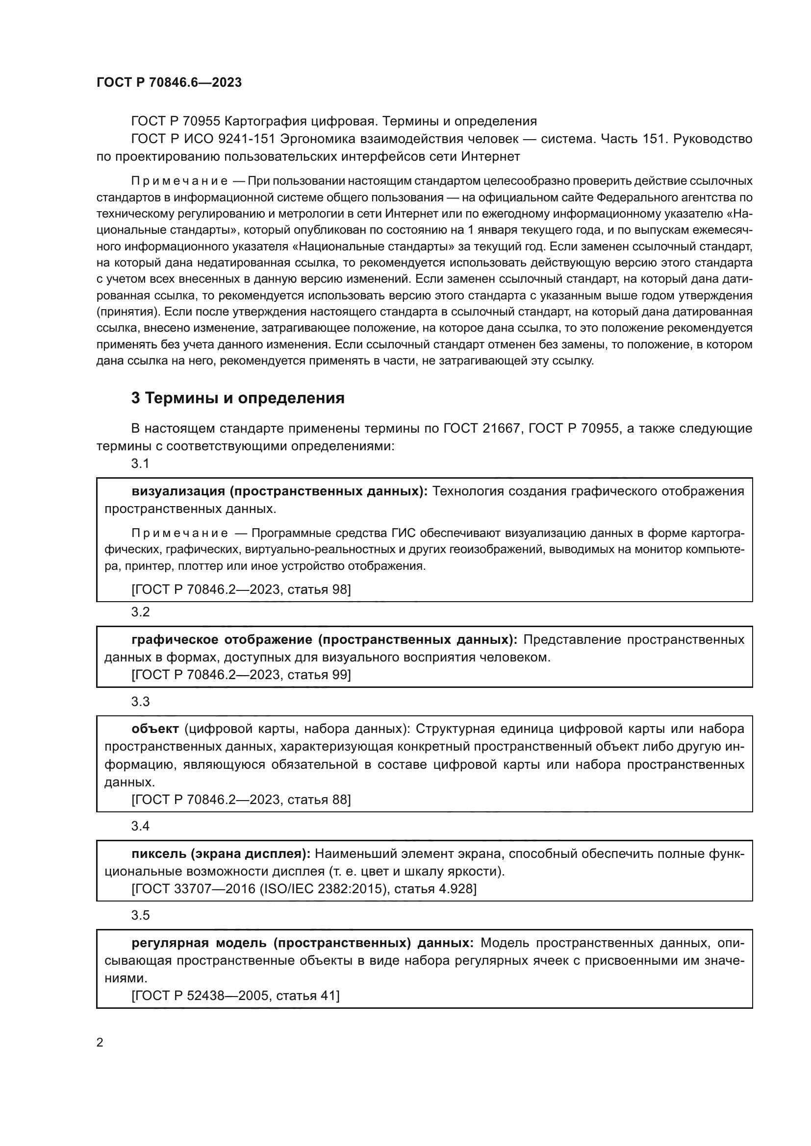 ГОСТ Р 70846.6-2023