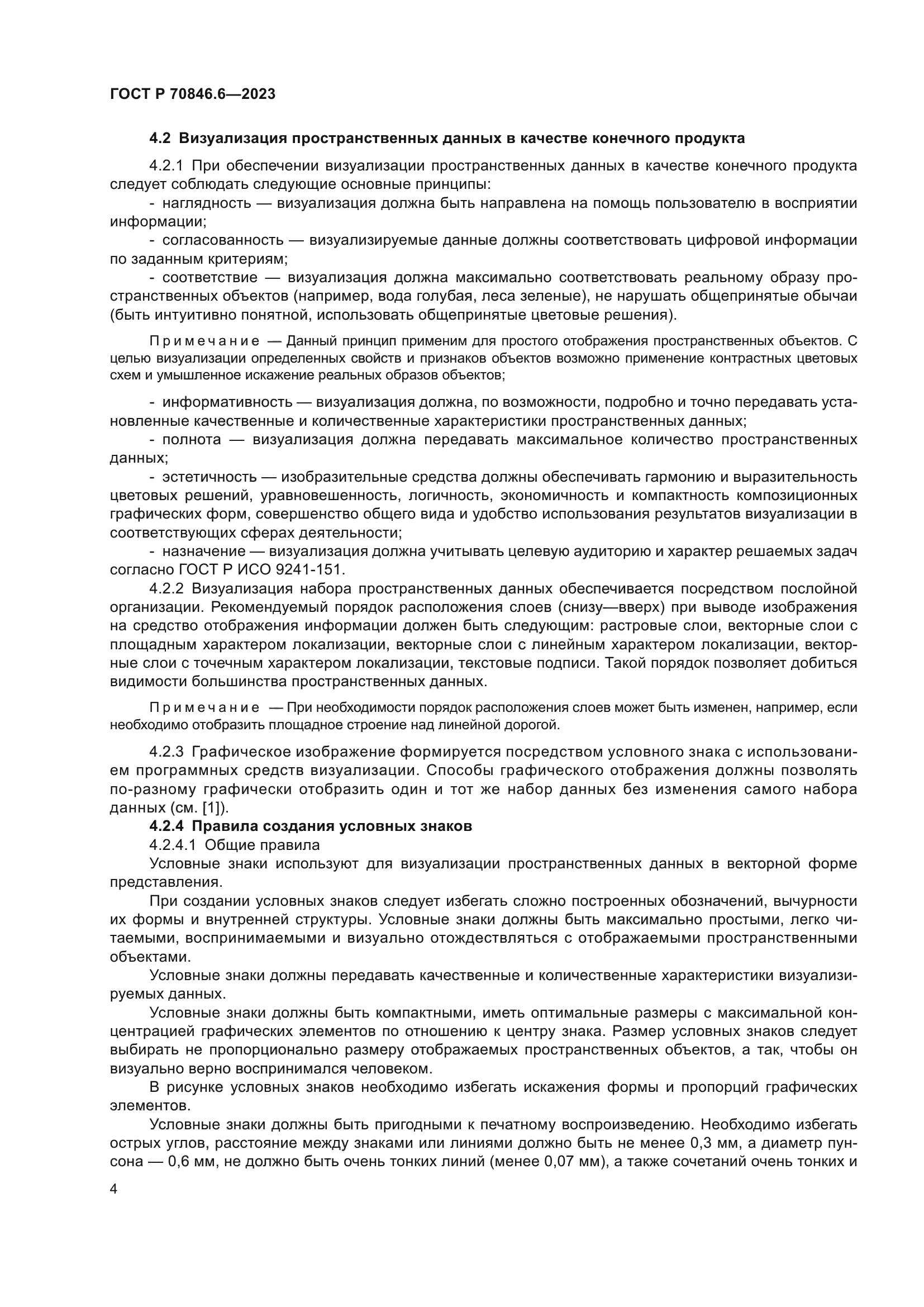 ГОСТ Р 70846.6-2023