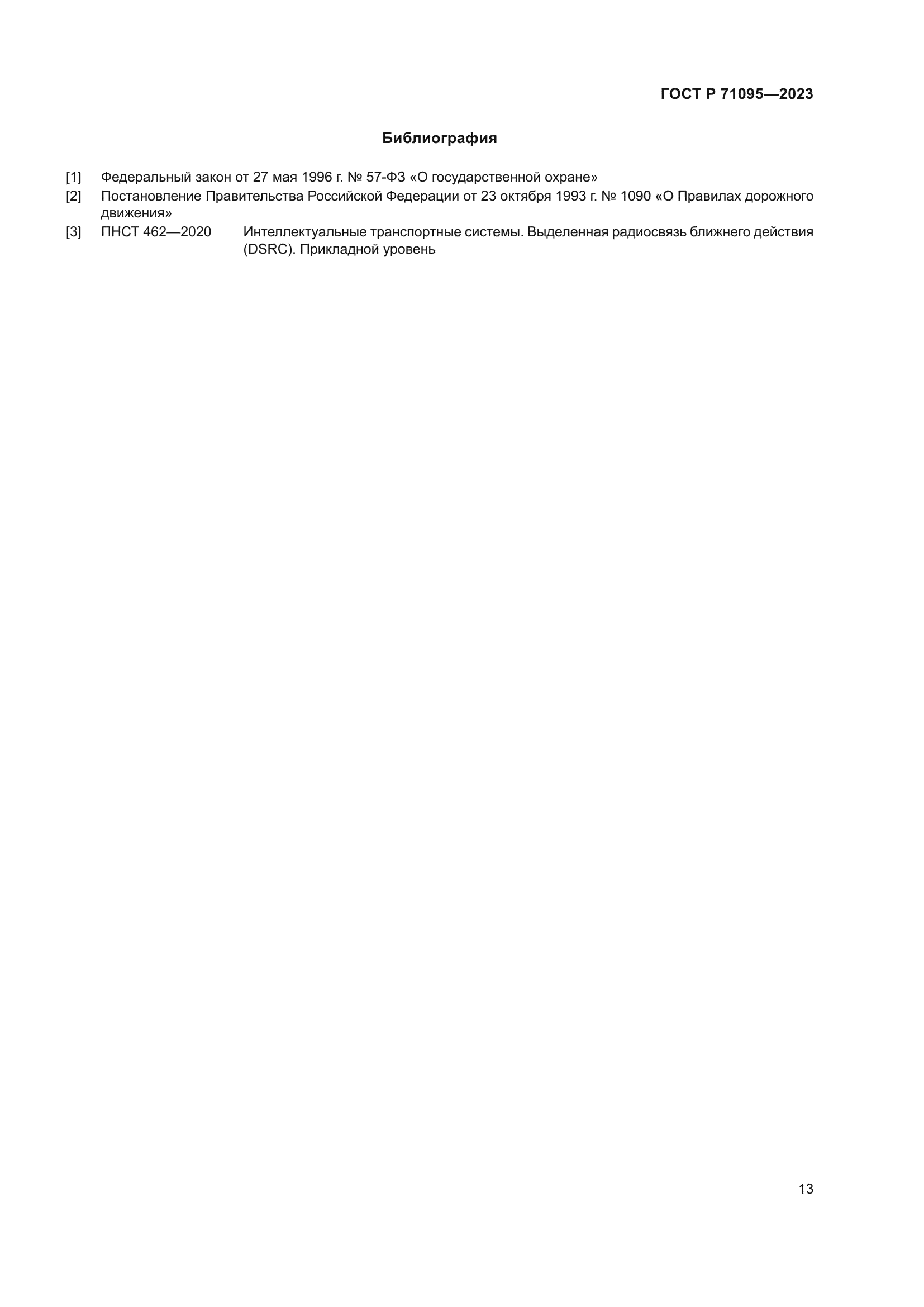 ГОСТ Р 71095-2023