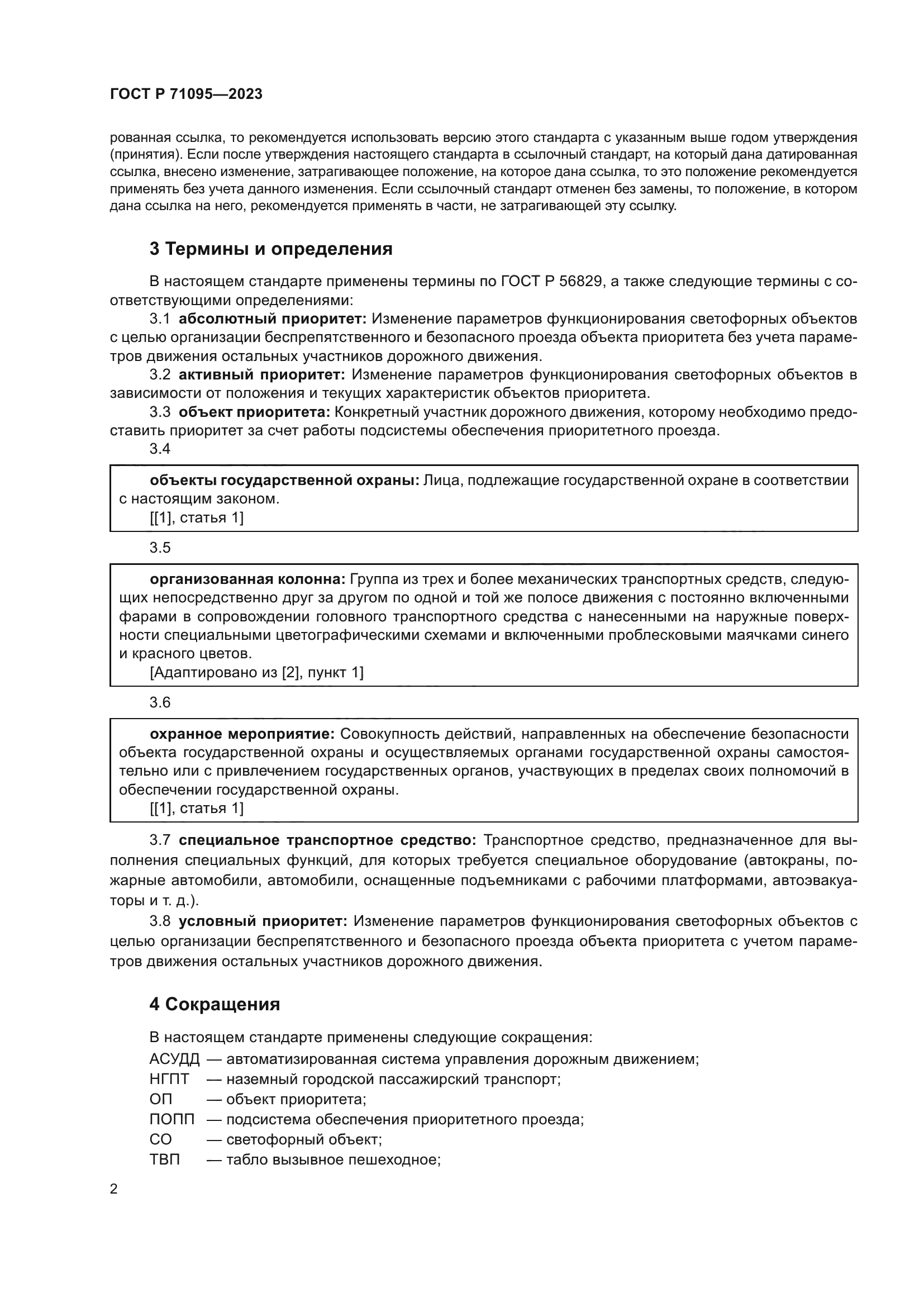 ГОСТ Р 71095-2023