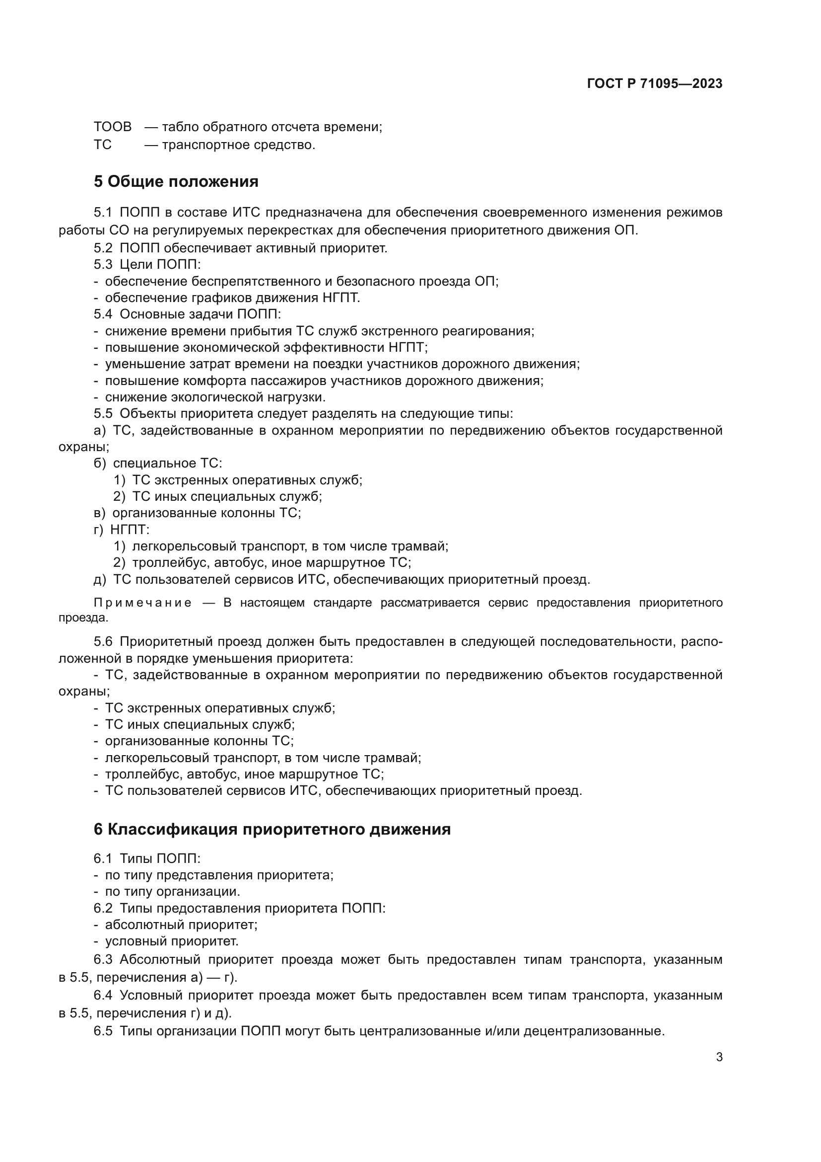 ГОСТ Р 71095-2023