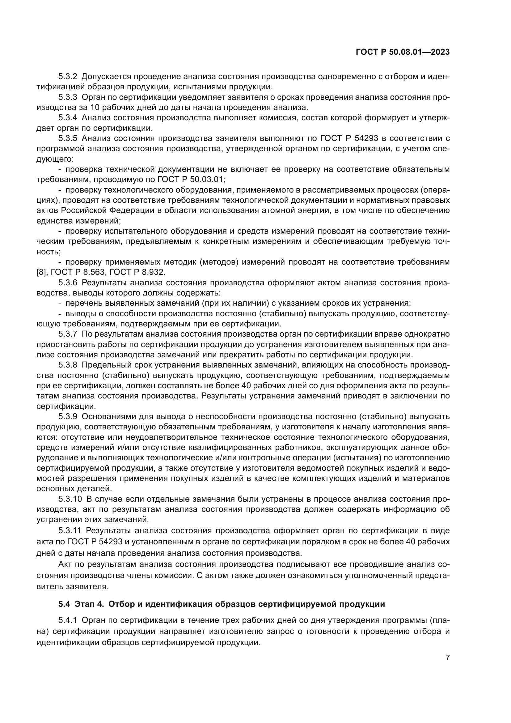 ГОСТ Р 50.08.01-2023