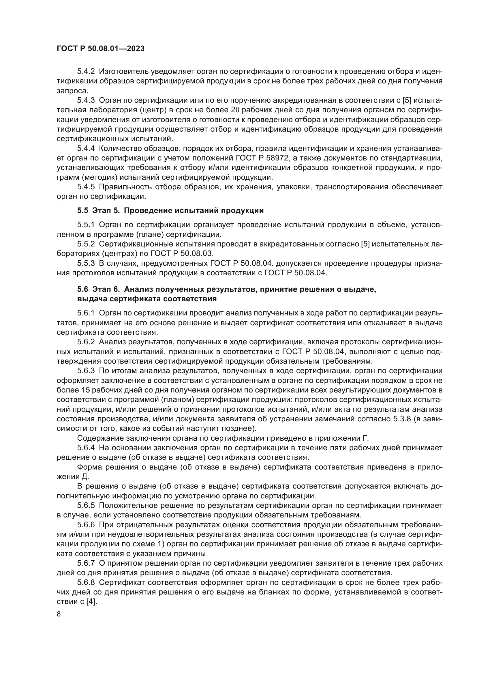 ГОСТ Р 50.08.01-2023