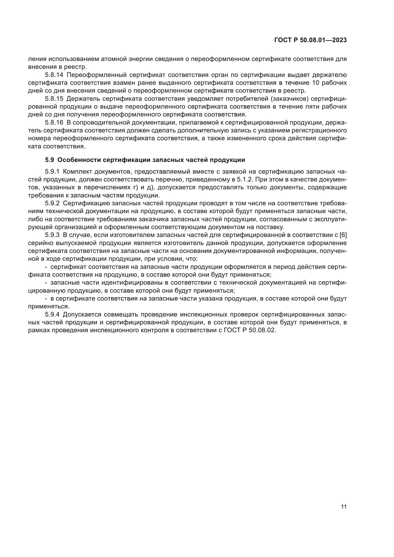 ГОСТ Р 50.08.01-2023