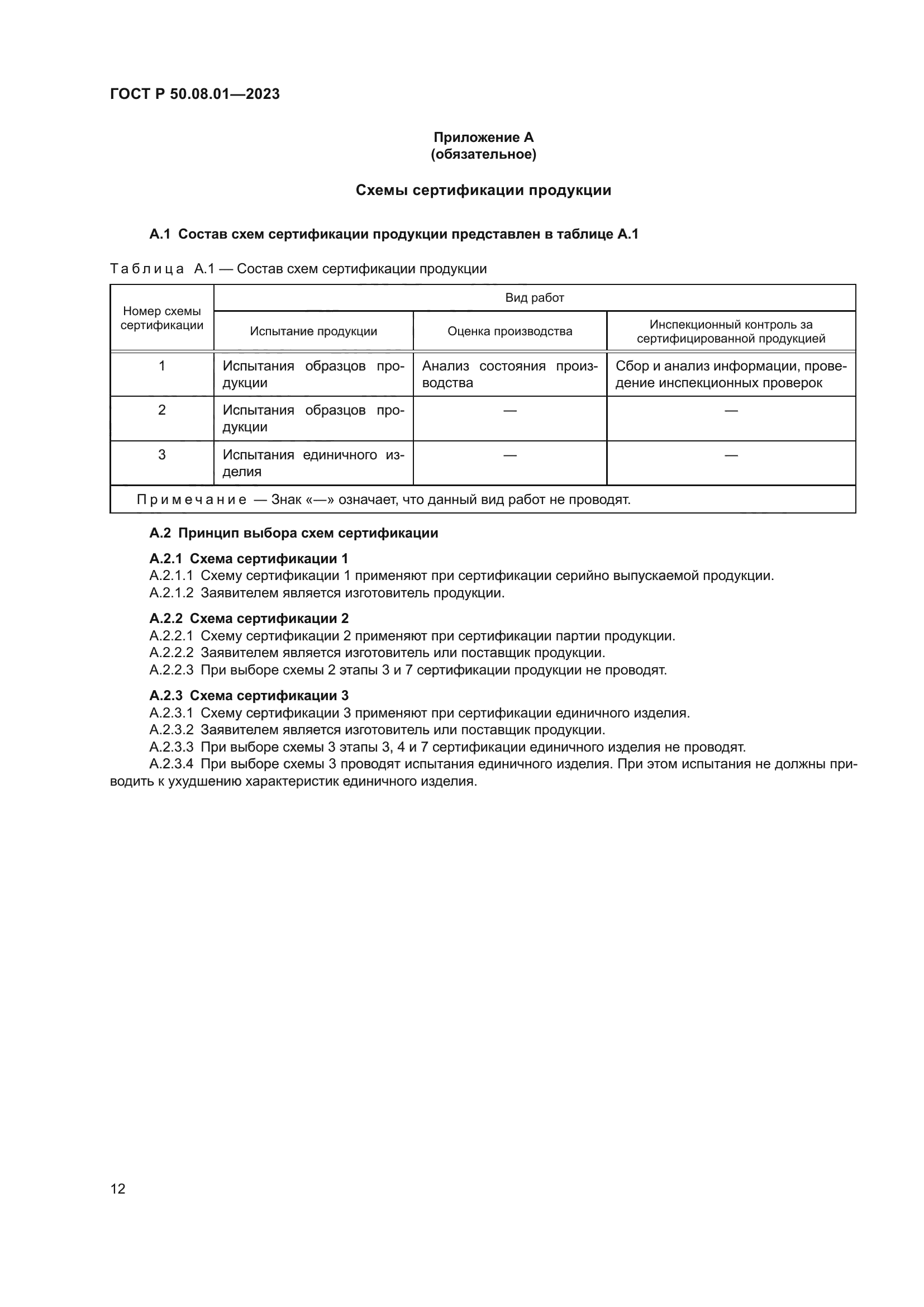 ГОСТ Р 50.08.01-2023