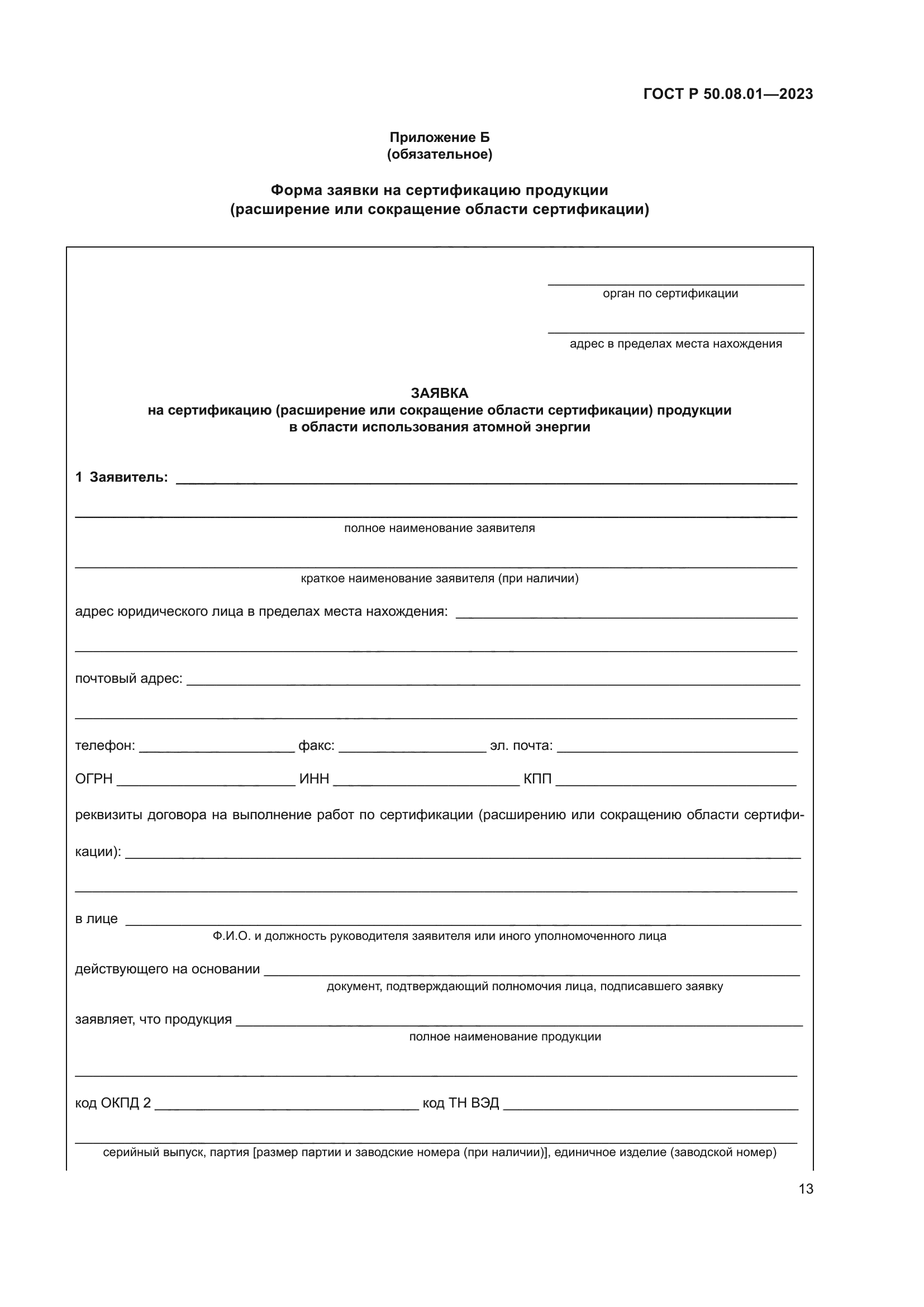 ГОСТ Р 50.08.01-2023