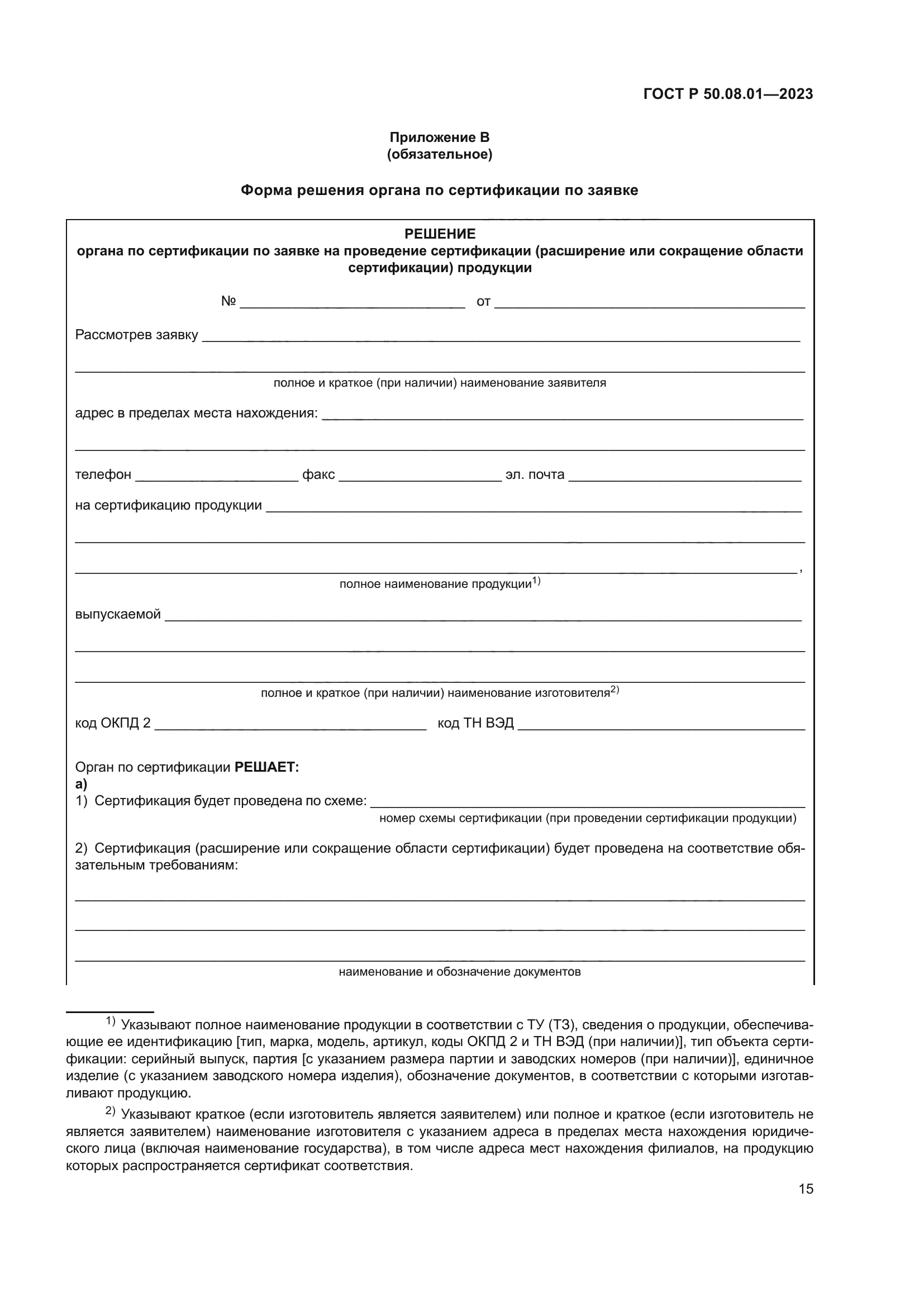 ГОСТ Р 50.08.01-2023