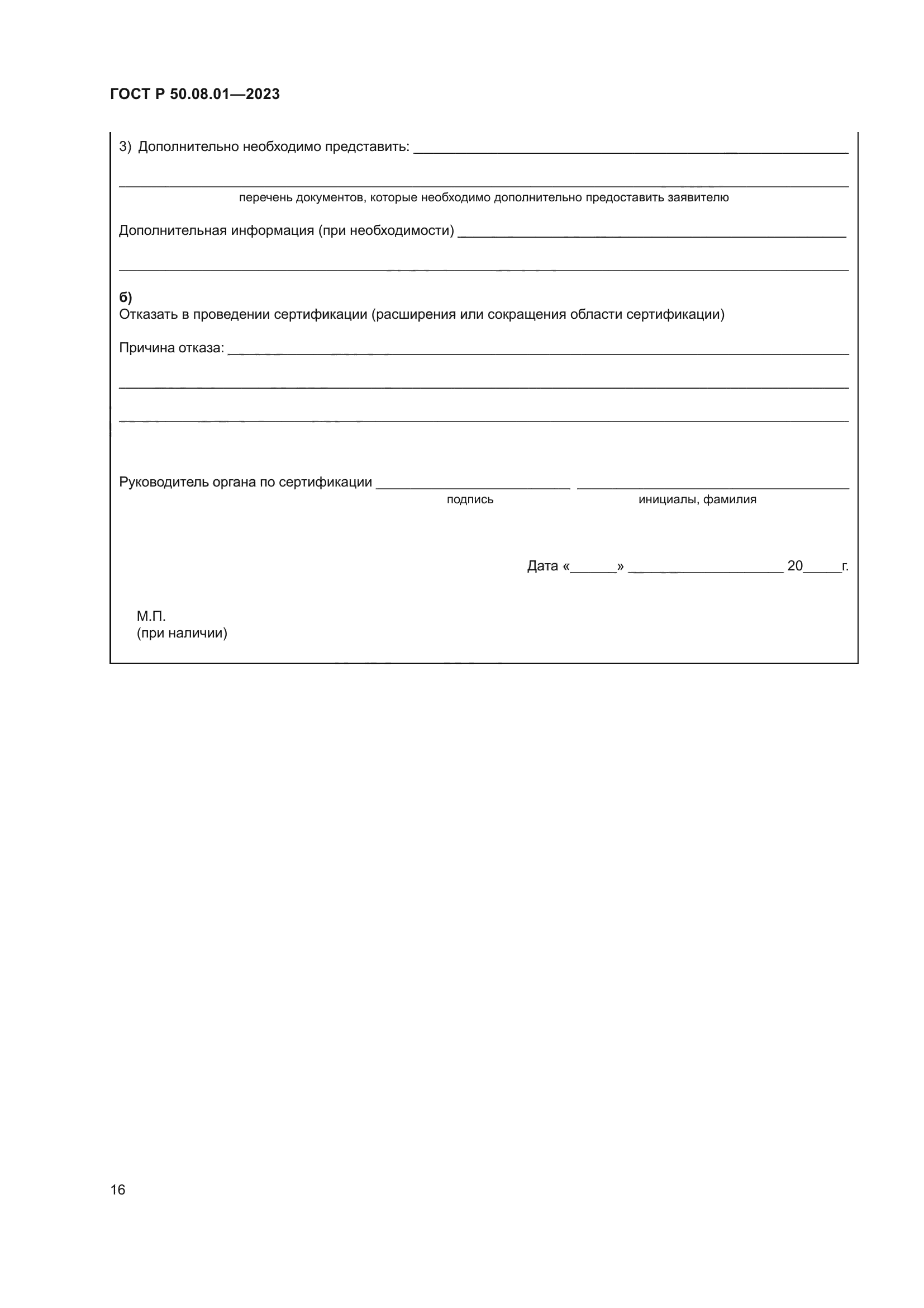 ГОСТ Р 50.08.01-2023