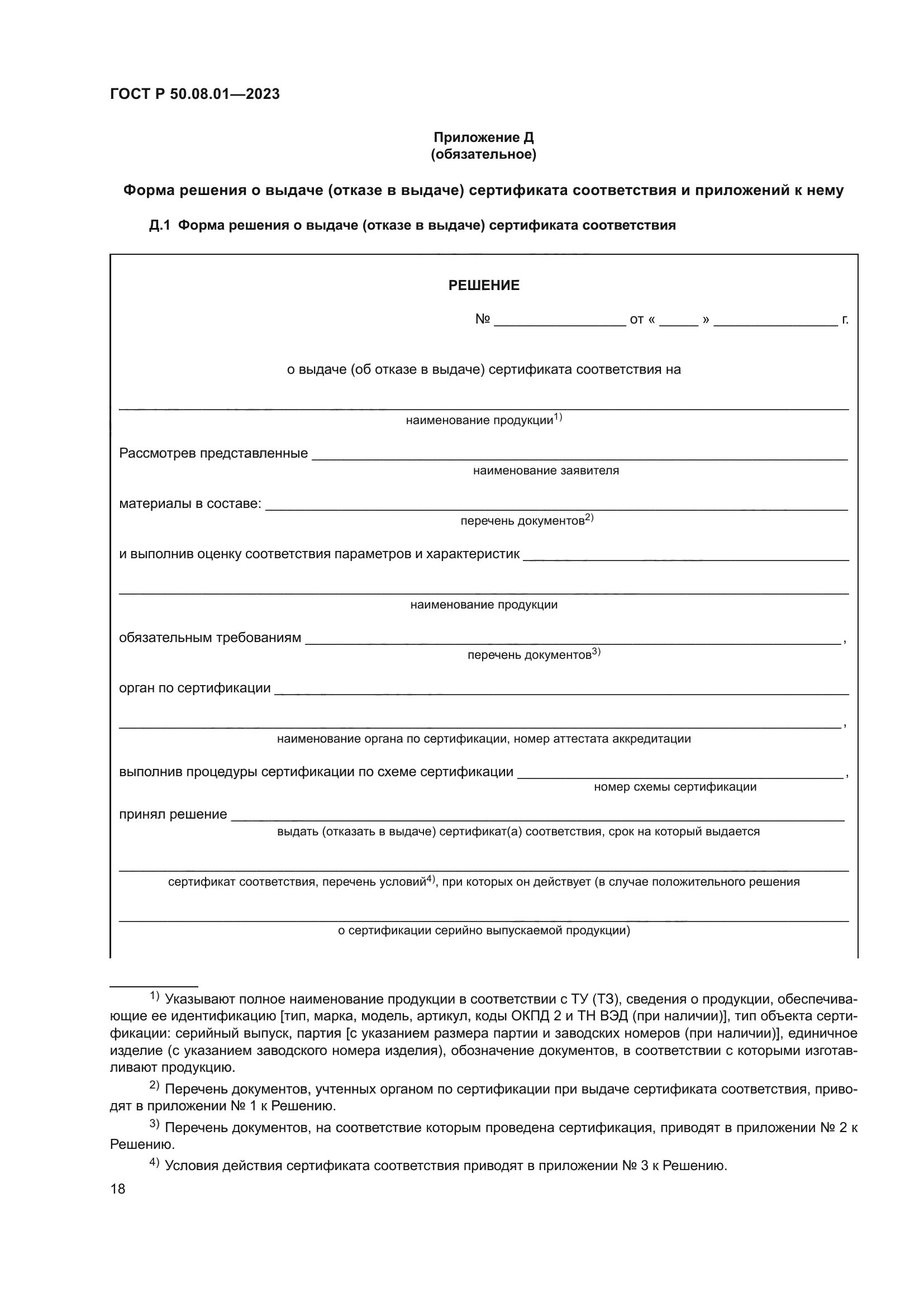 ГОСТ Р 50.08.01-2023