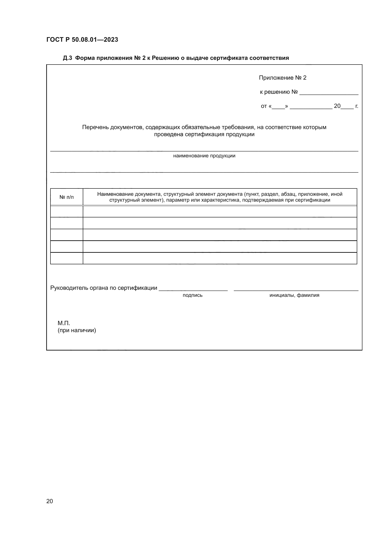 ГОСТ Р 50.08.01-2023