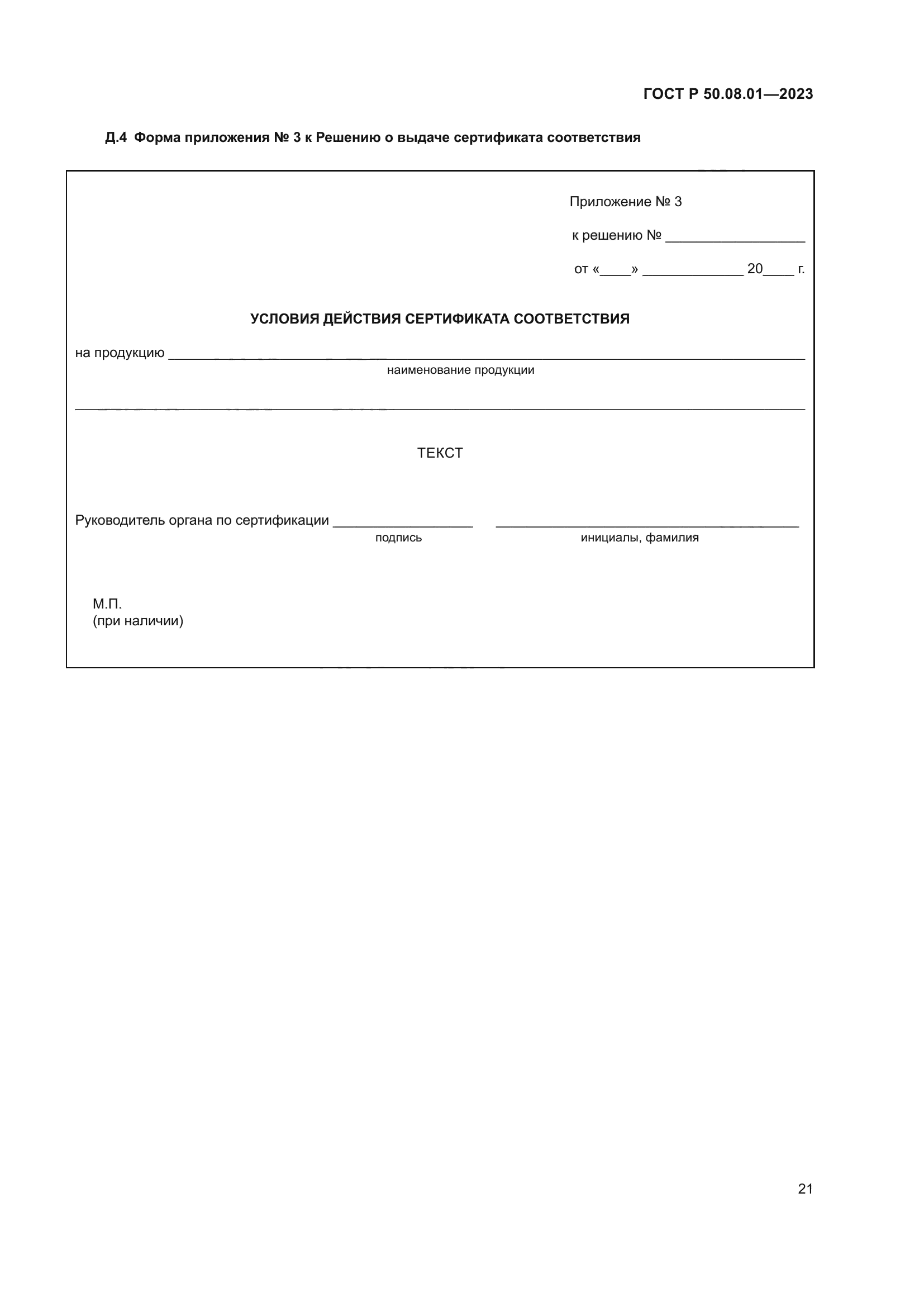 ГОСТ Р 50.08.01-2023