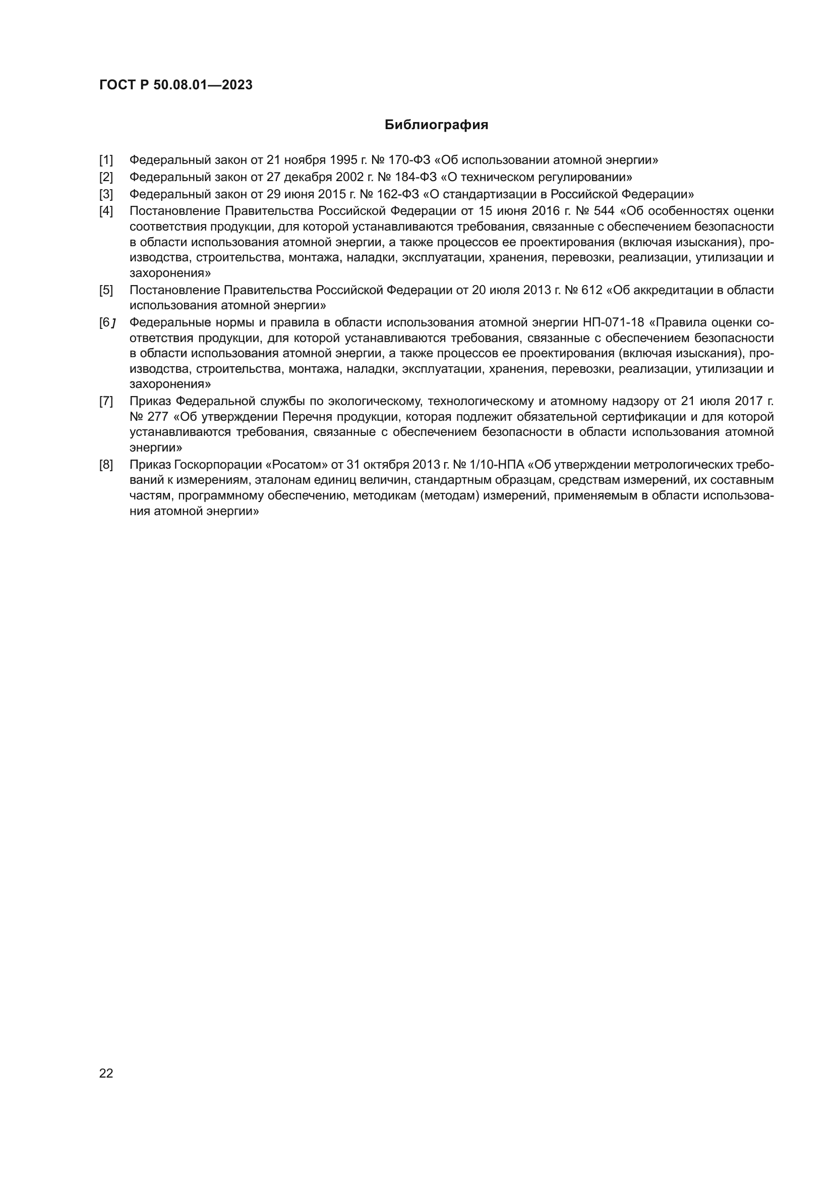 ГОСТ Р 50.08.01-2023