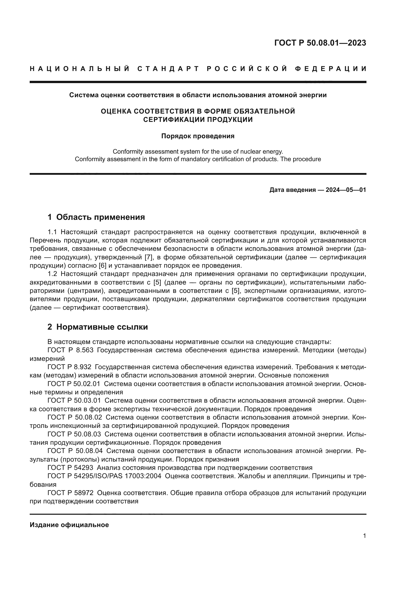 ГОСТ Р 50.08.01-2023