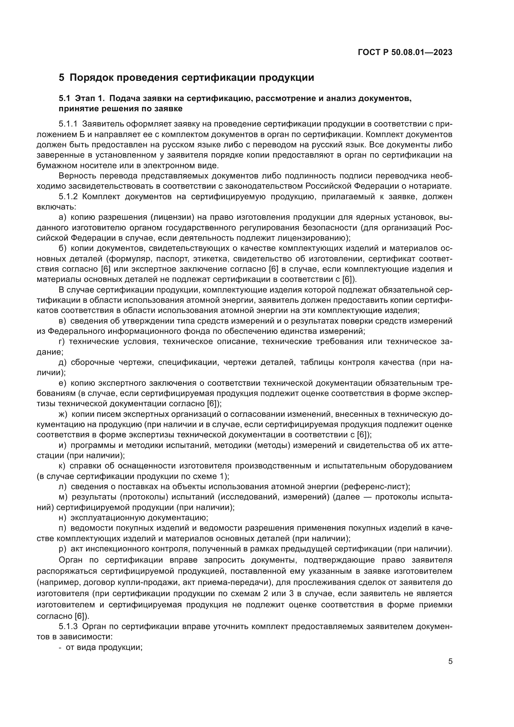 ГОСТ Р 50.08.01-2023