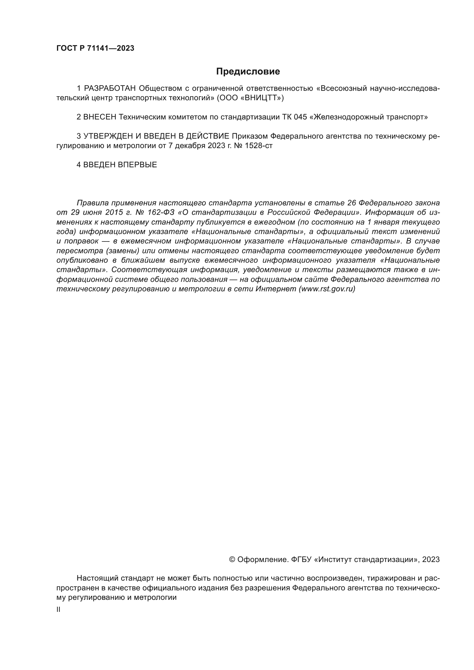 ГОСТ Р 71141-2023