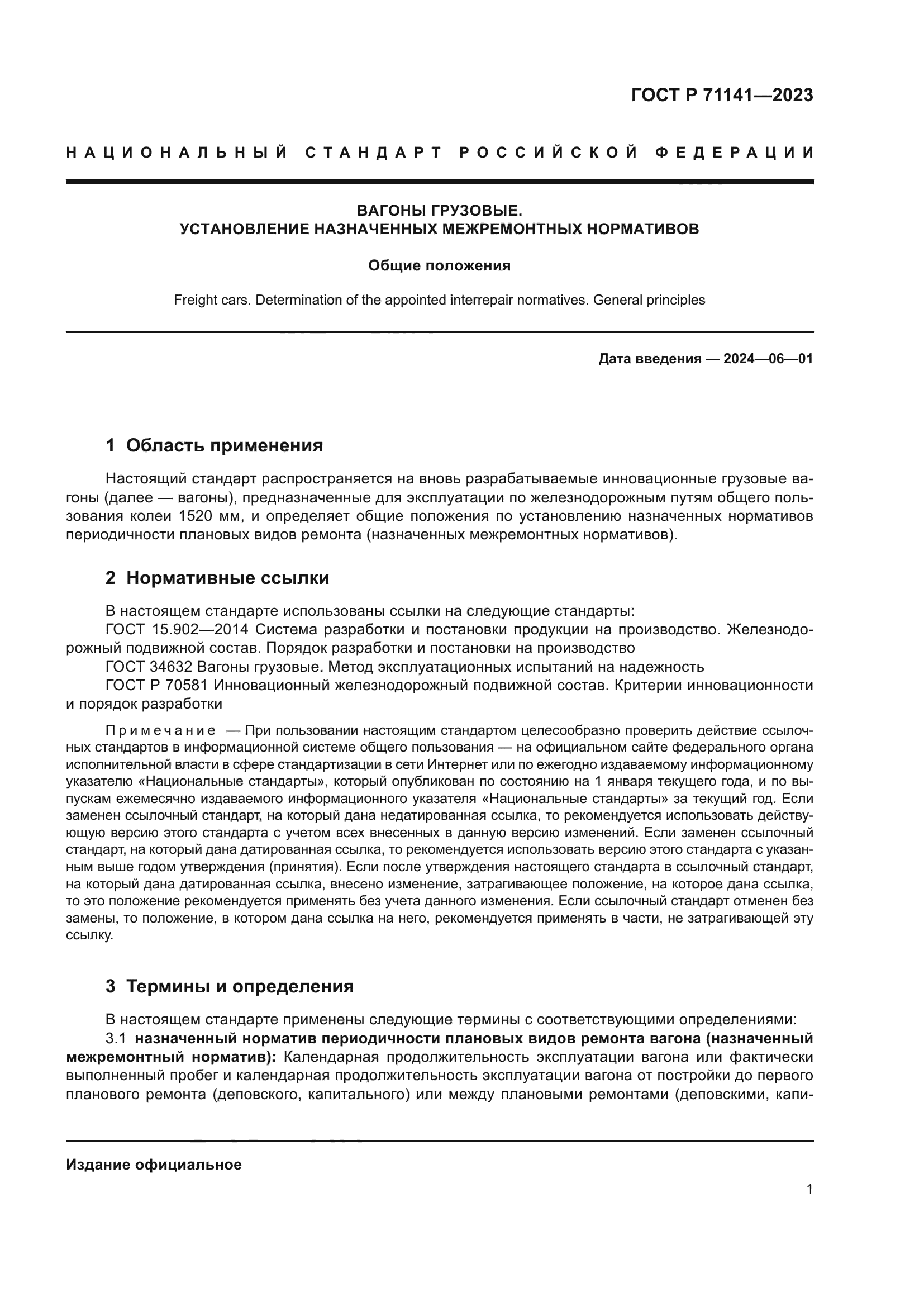 ГОСТ Р 71141-2023