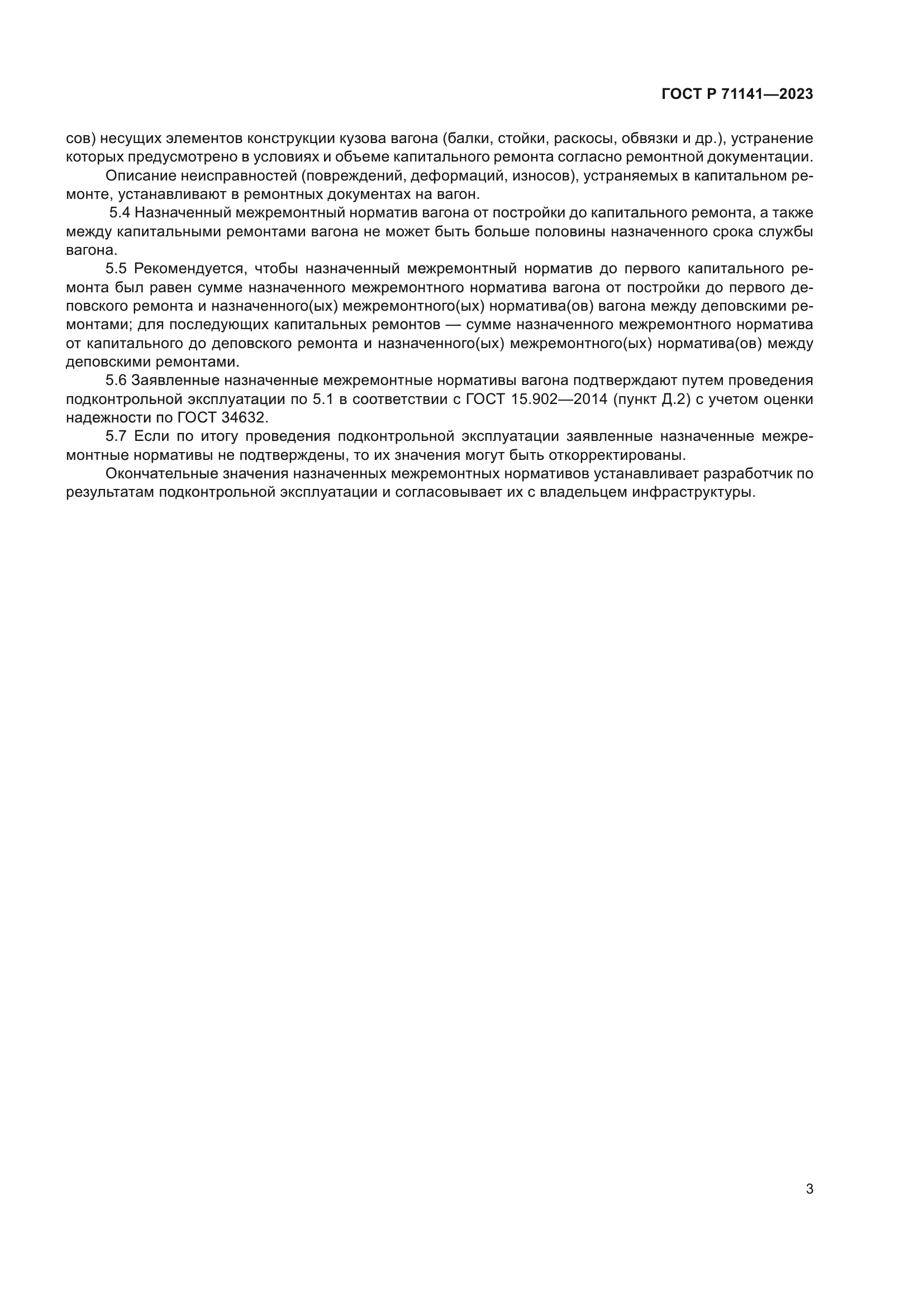 ГОСТ Р 71141-2023