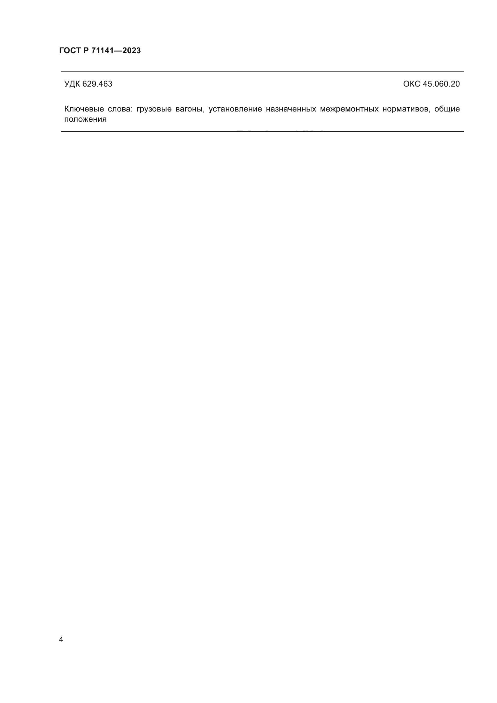 ГОСТ Р 71141-2023