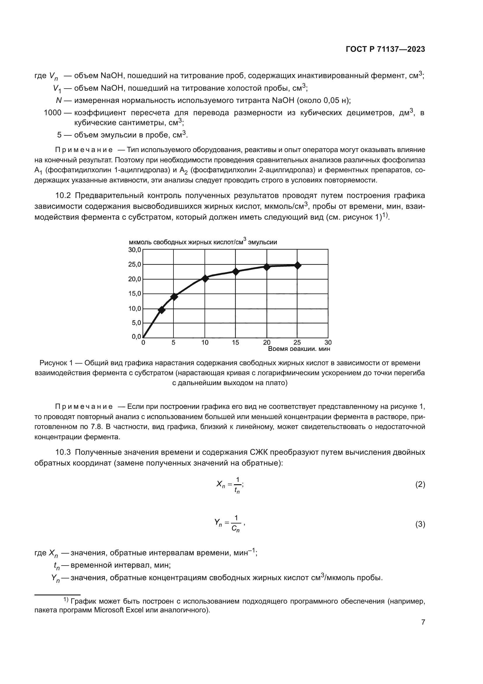 ГОСТ Р 71137-2023