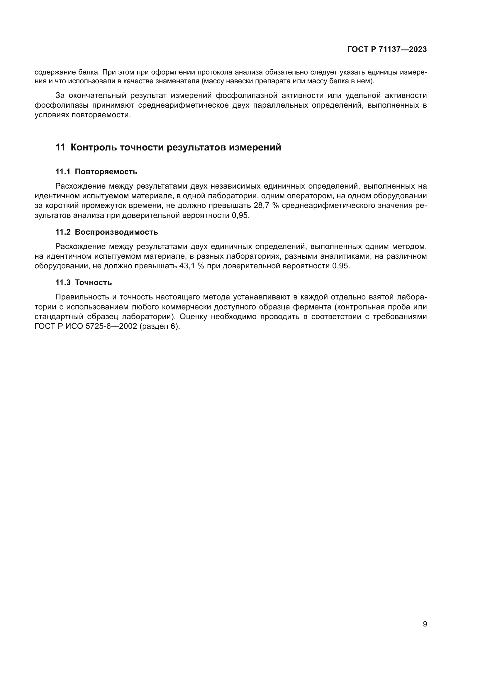 ГОСТ Р 71137-2023