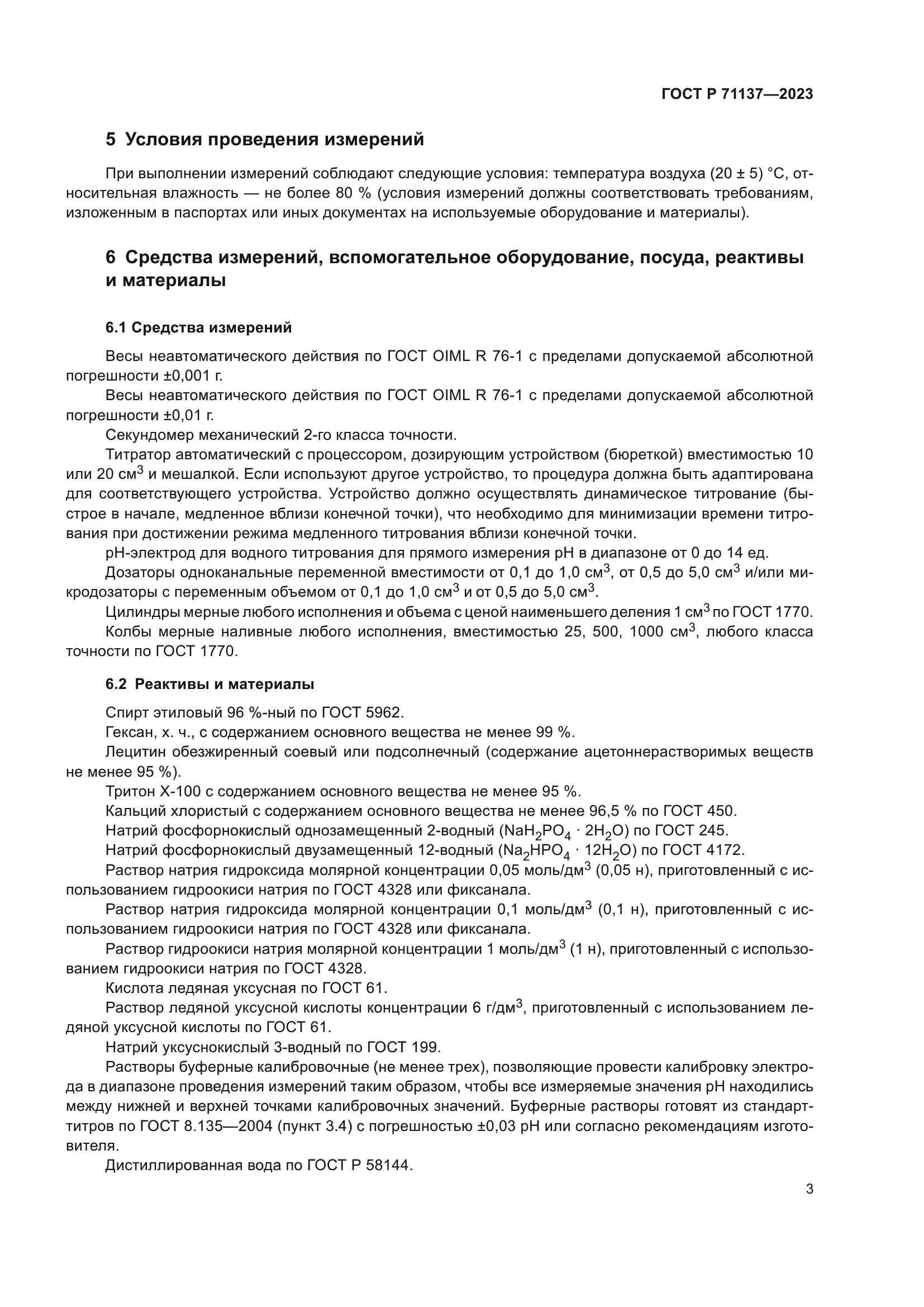 ГОСТ Р 71137-2023
