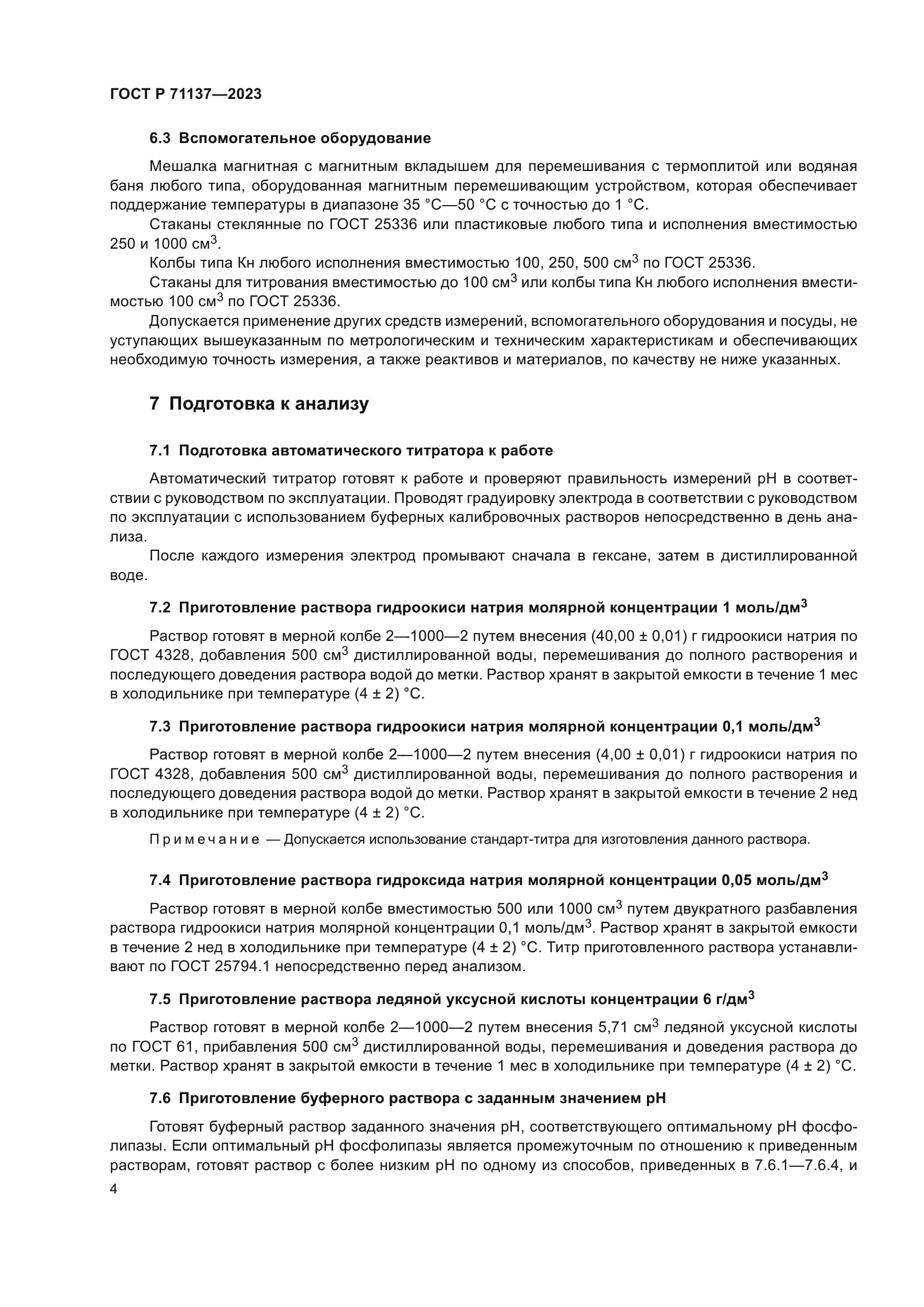 ГОСТ Р 71137-2023