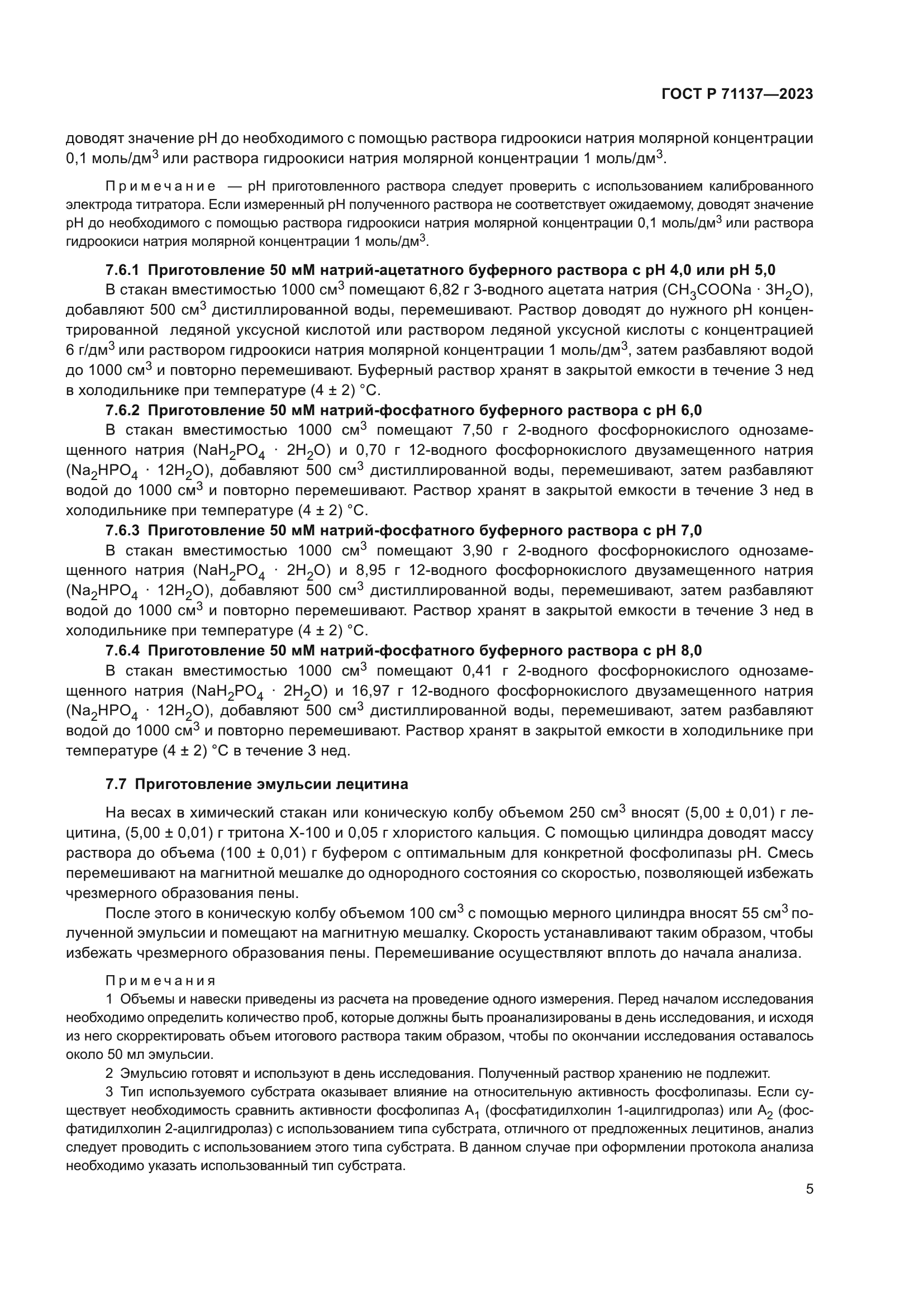 ГОСТ Р 71137-2023