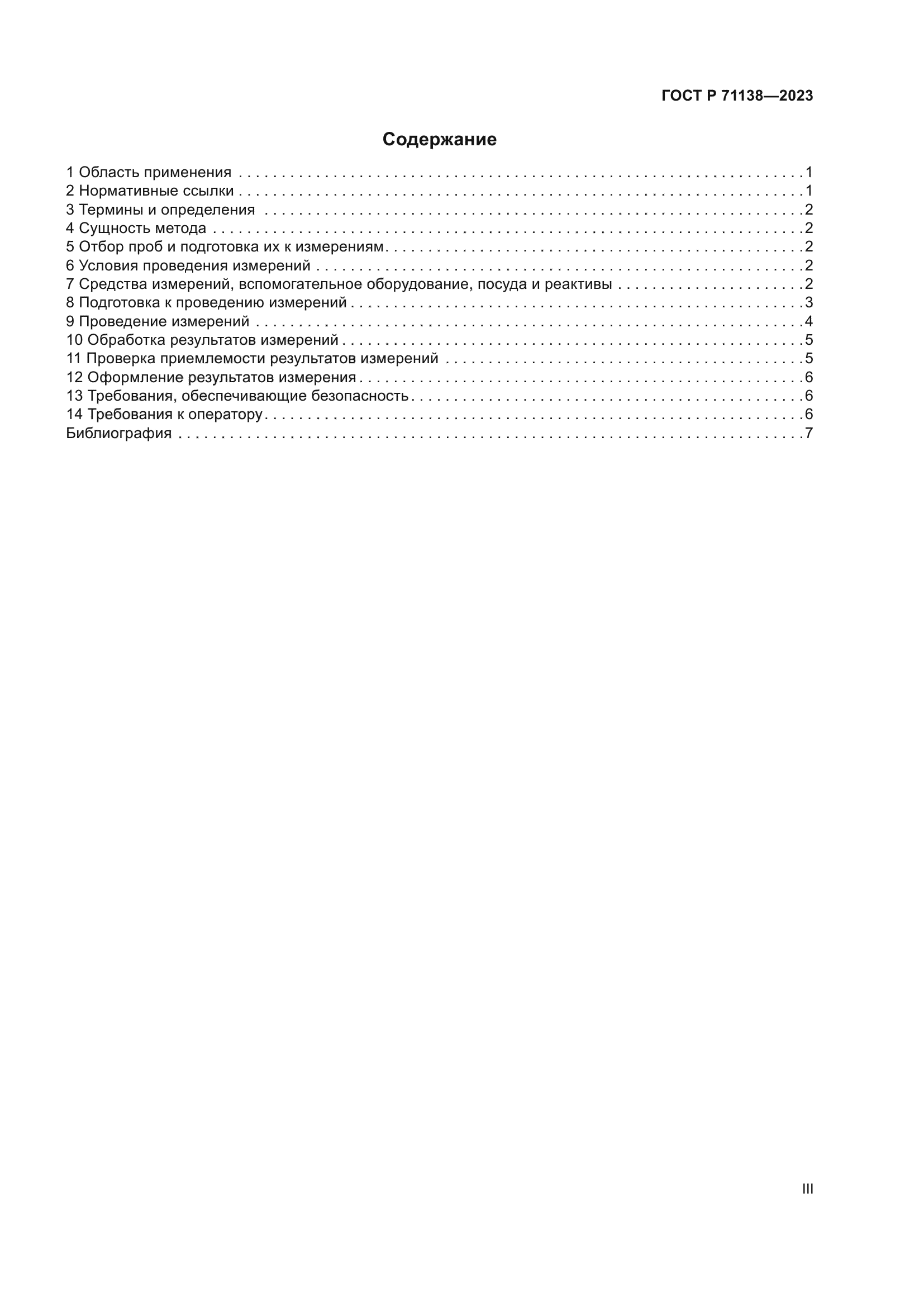ГОСТ Р 71138-2023