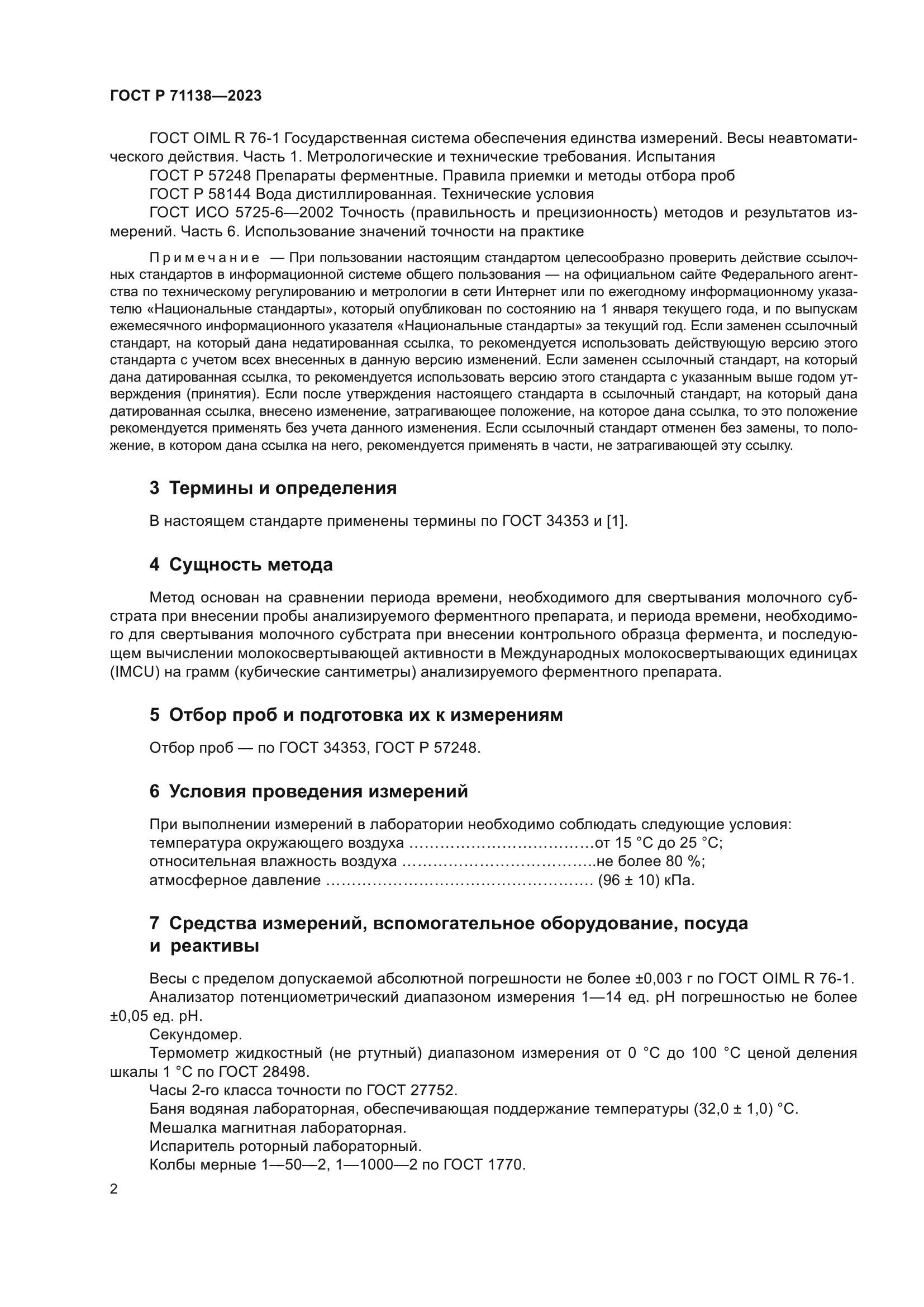 ГОСТ Р 71138-2023