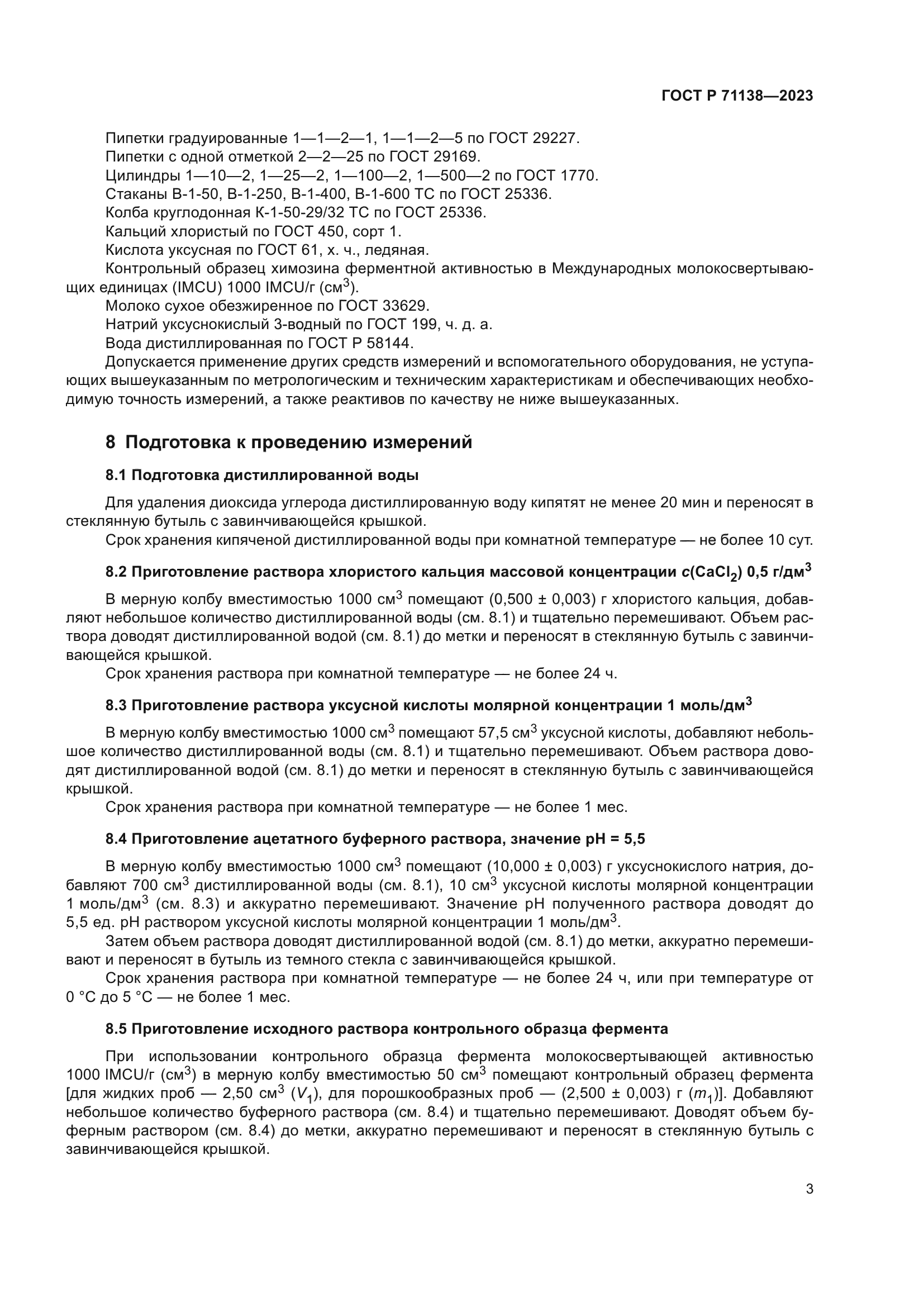 ГОСТ Р 71138-2023