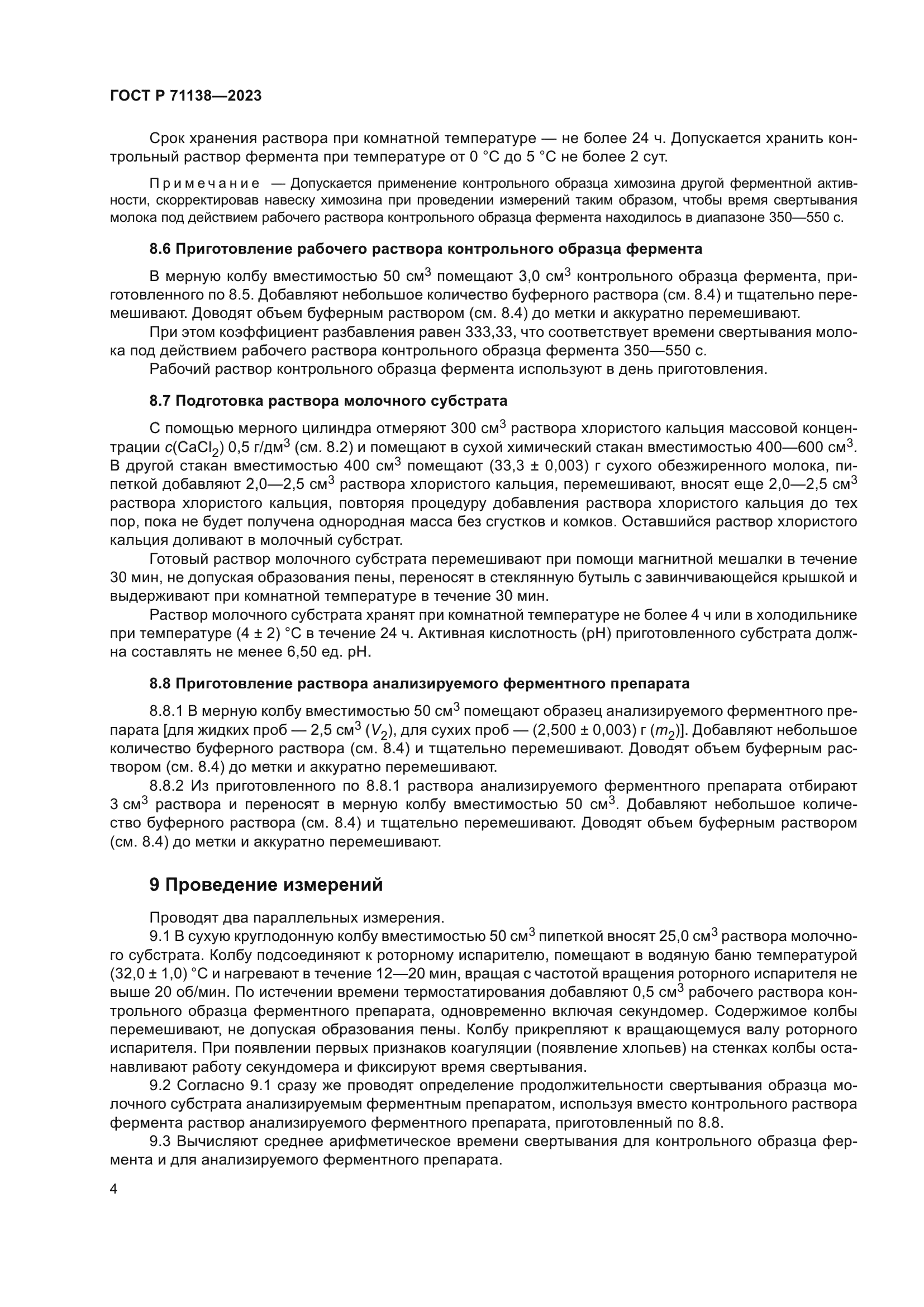 ГОСТ Р 71138-2023