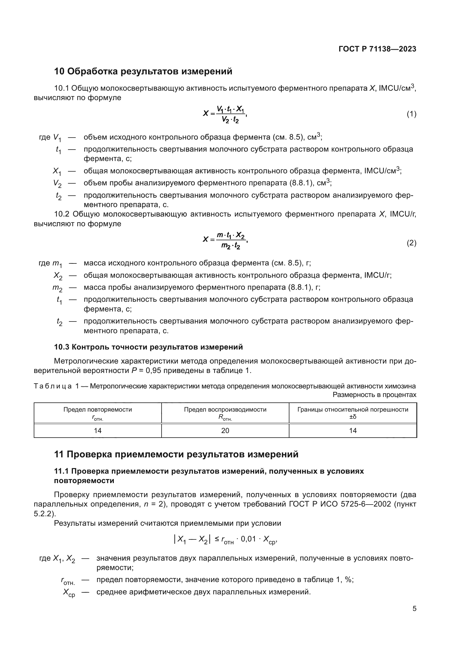 ГОСТ Р 71138-2023