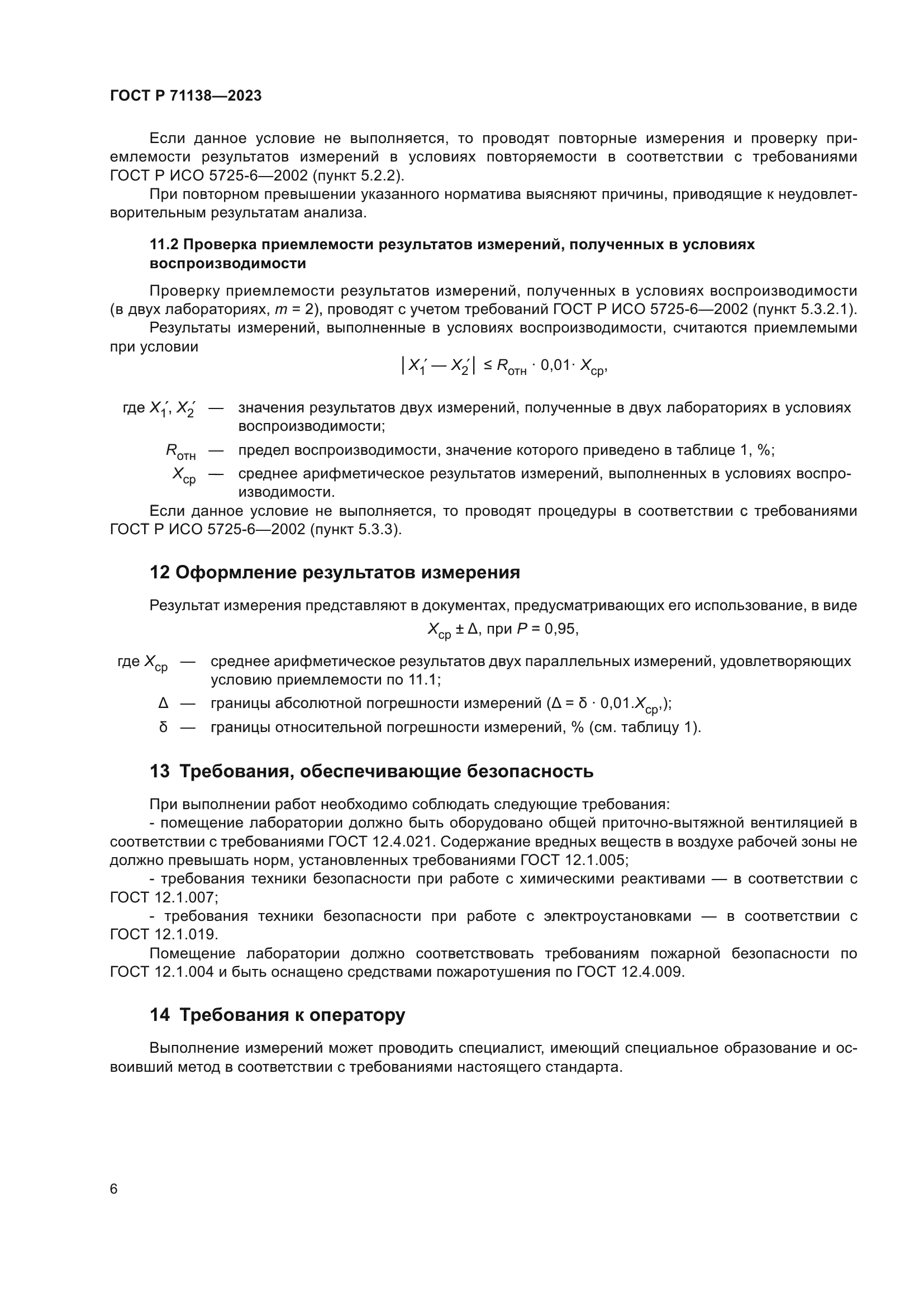 ГОСТ Р 71138-2023