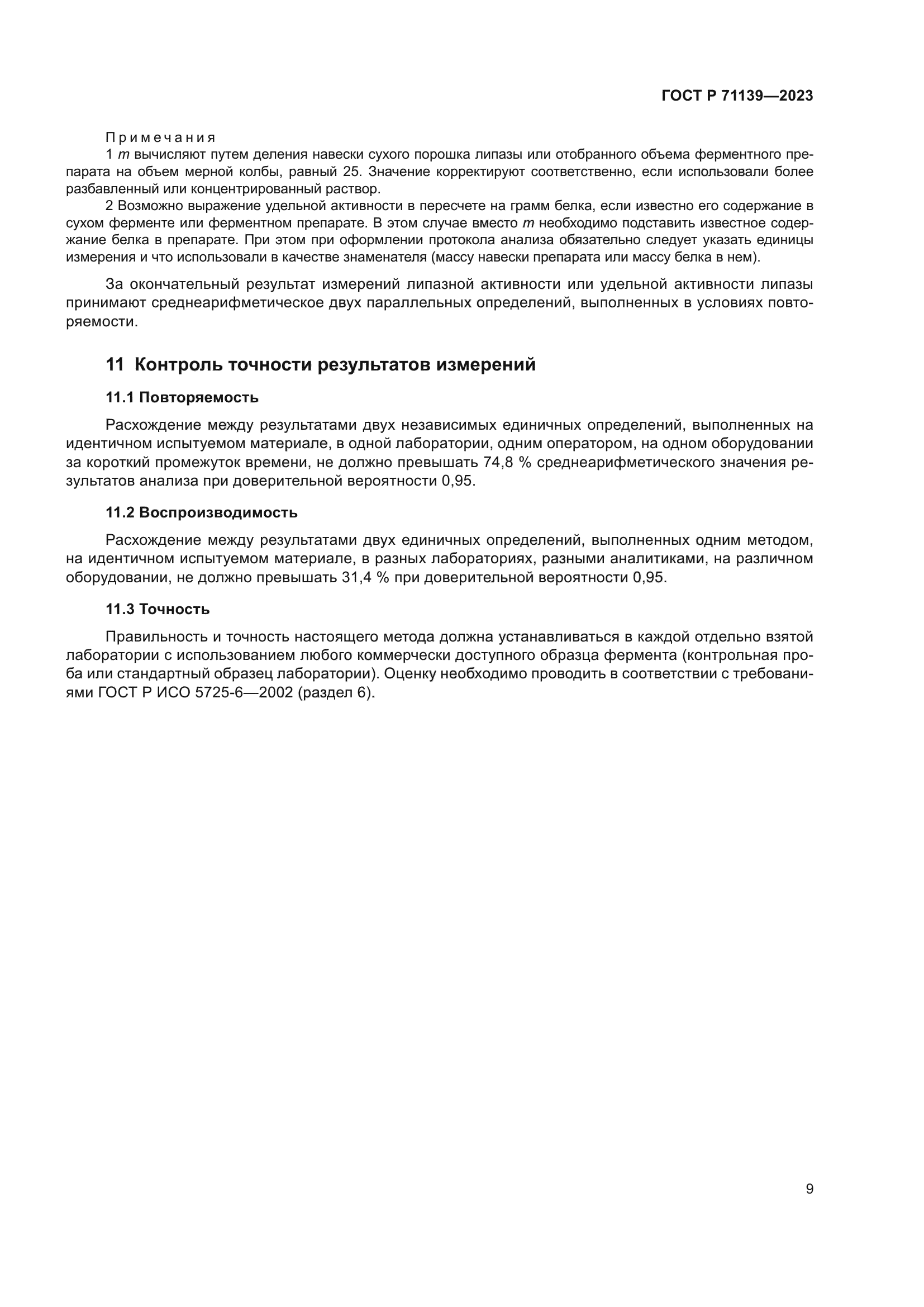 ГОСТ Р 71139-2023