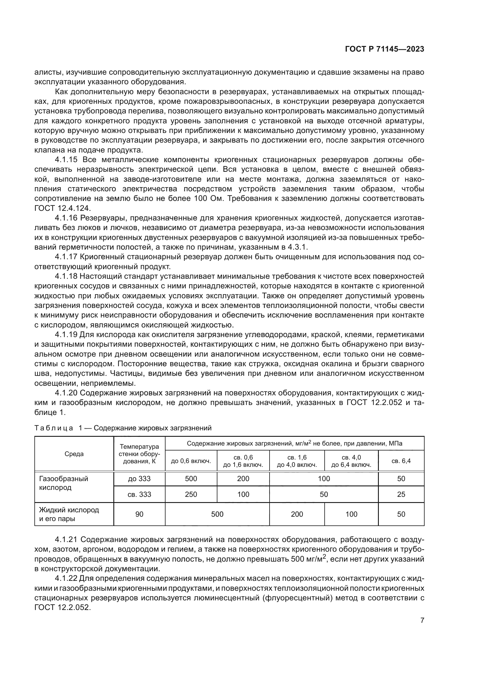 ГОСТ Р 71145-2023