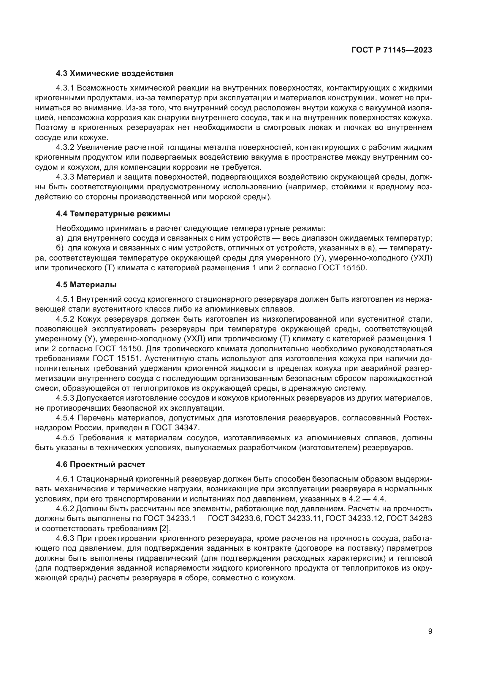 ГОСТ Р 71145-2023