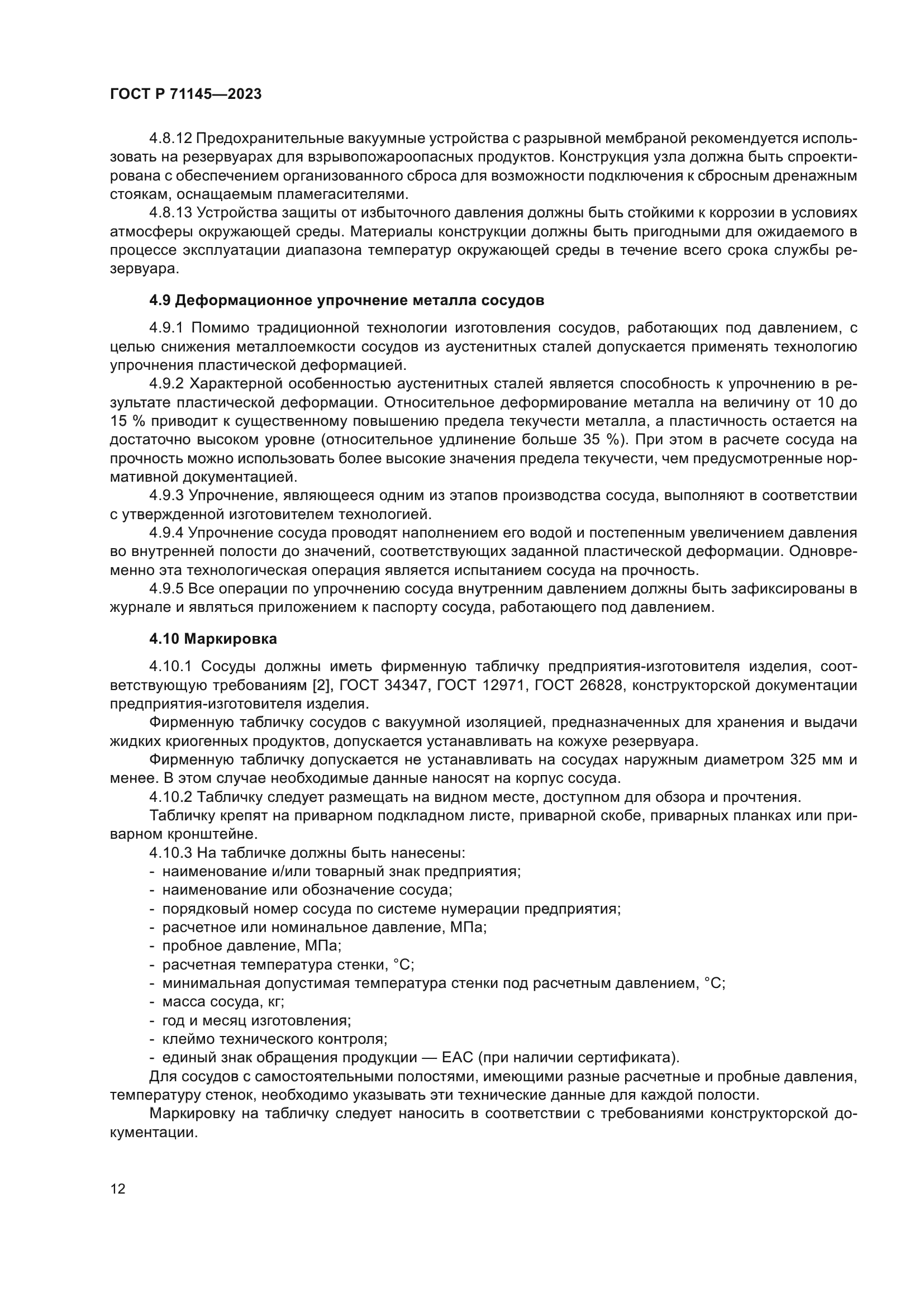 ГОСТ Р 71145-2023