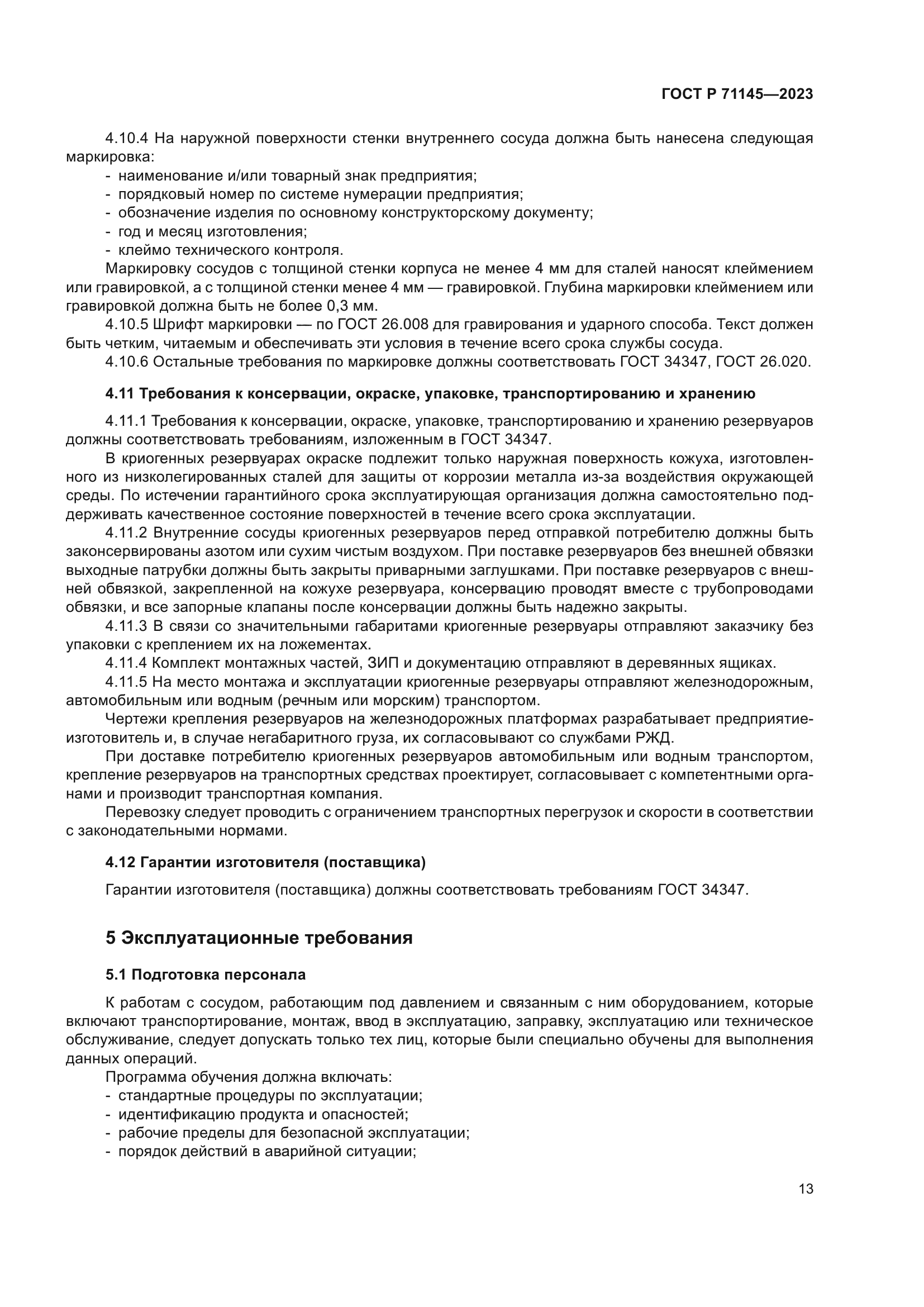 ГОСТ Р 71145-2023