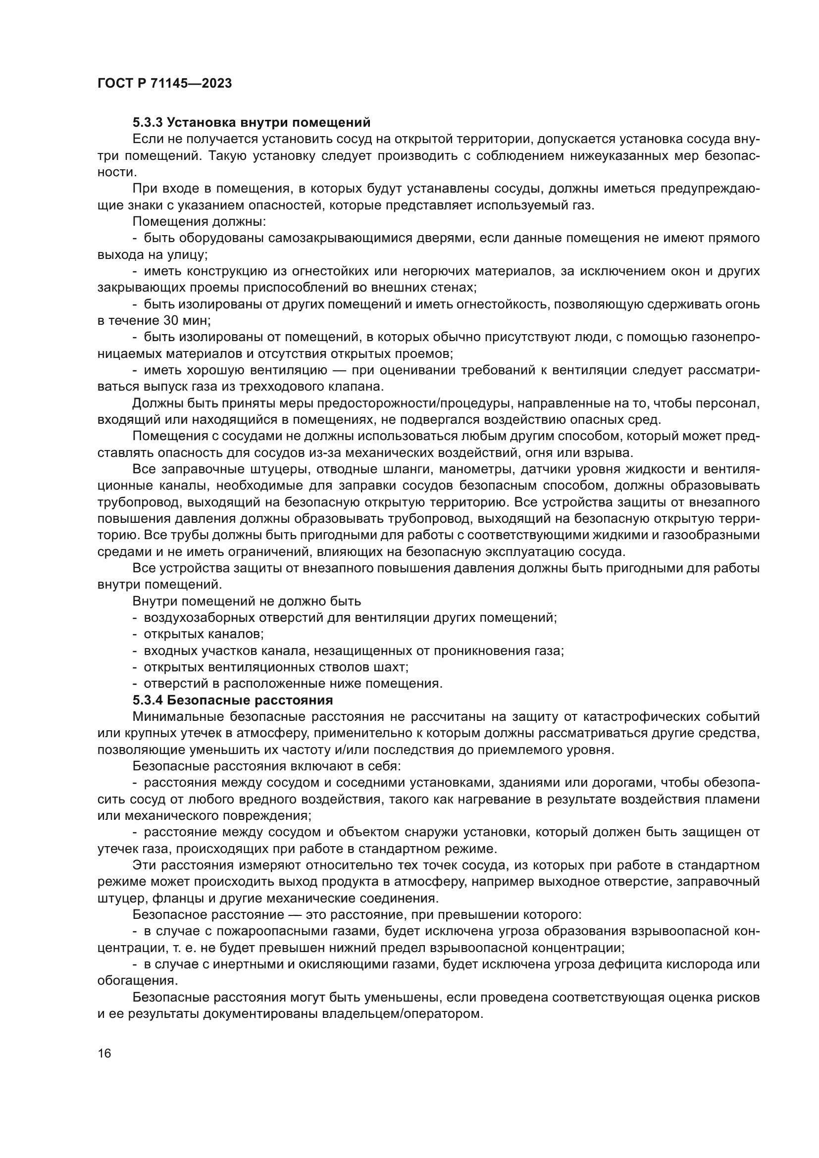 ГОСТ Р 71145-2023