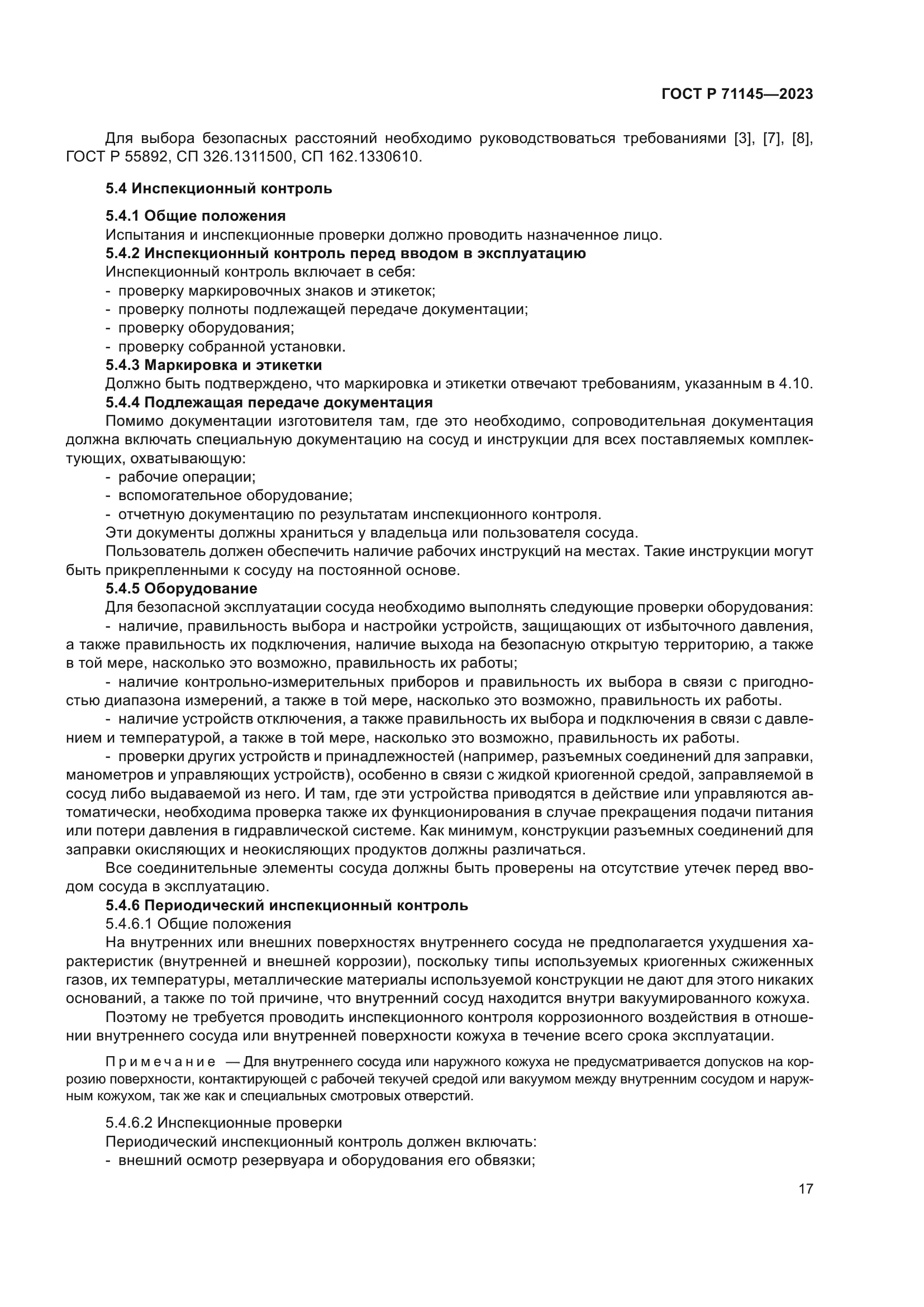 ГОСТ Р 71145-2023