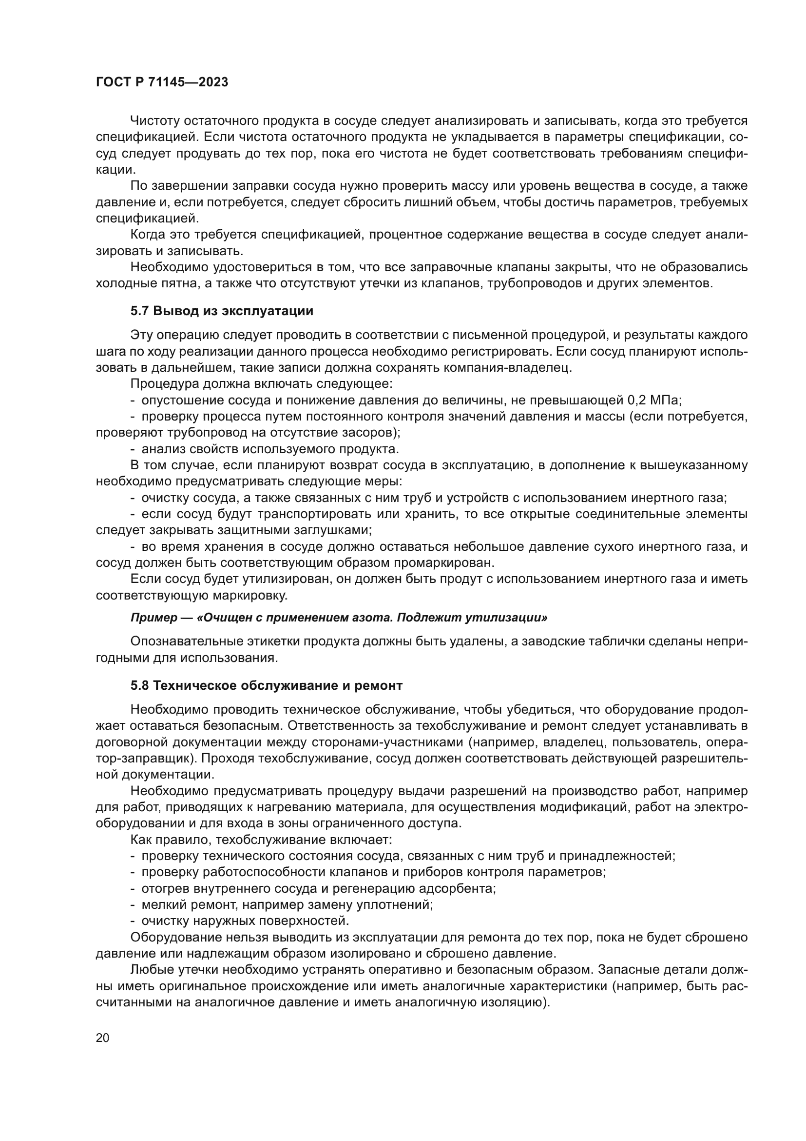 ГОСТ Р 71145-2023