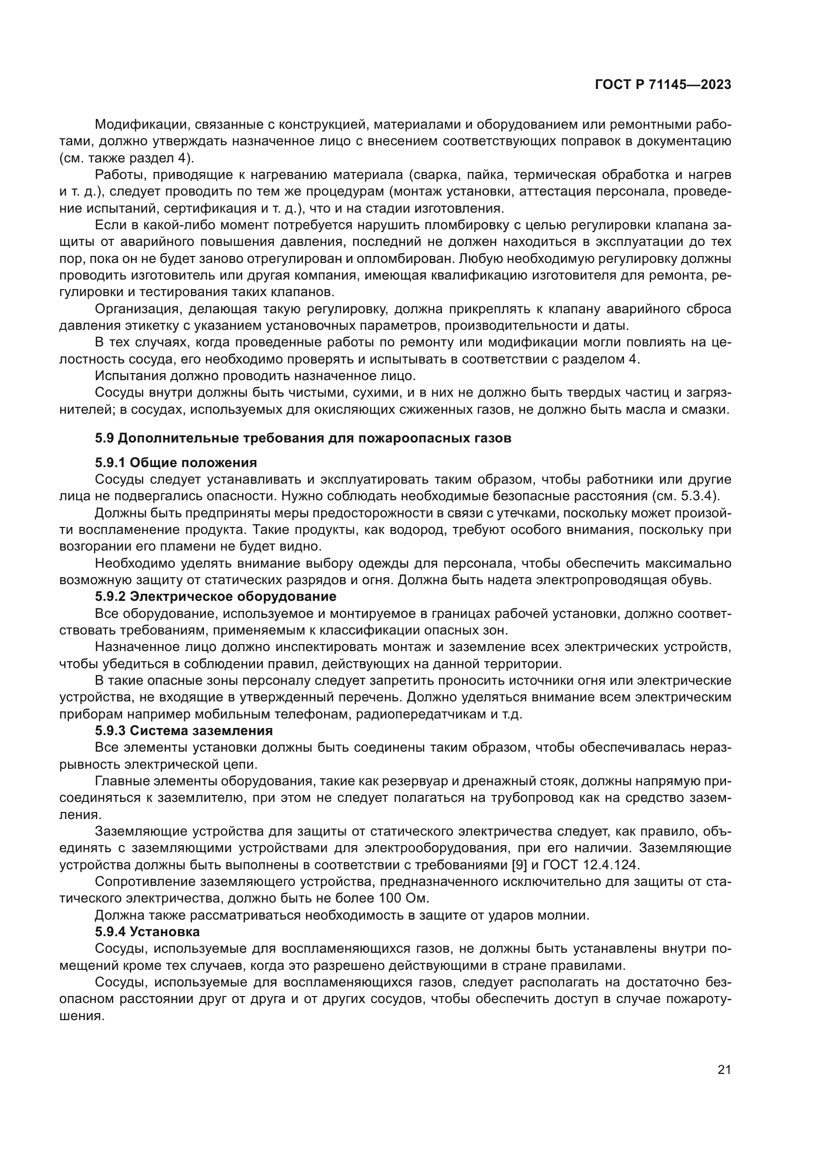 ГОСТ Р 71145-2023