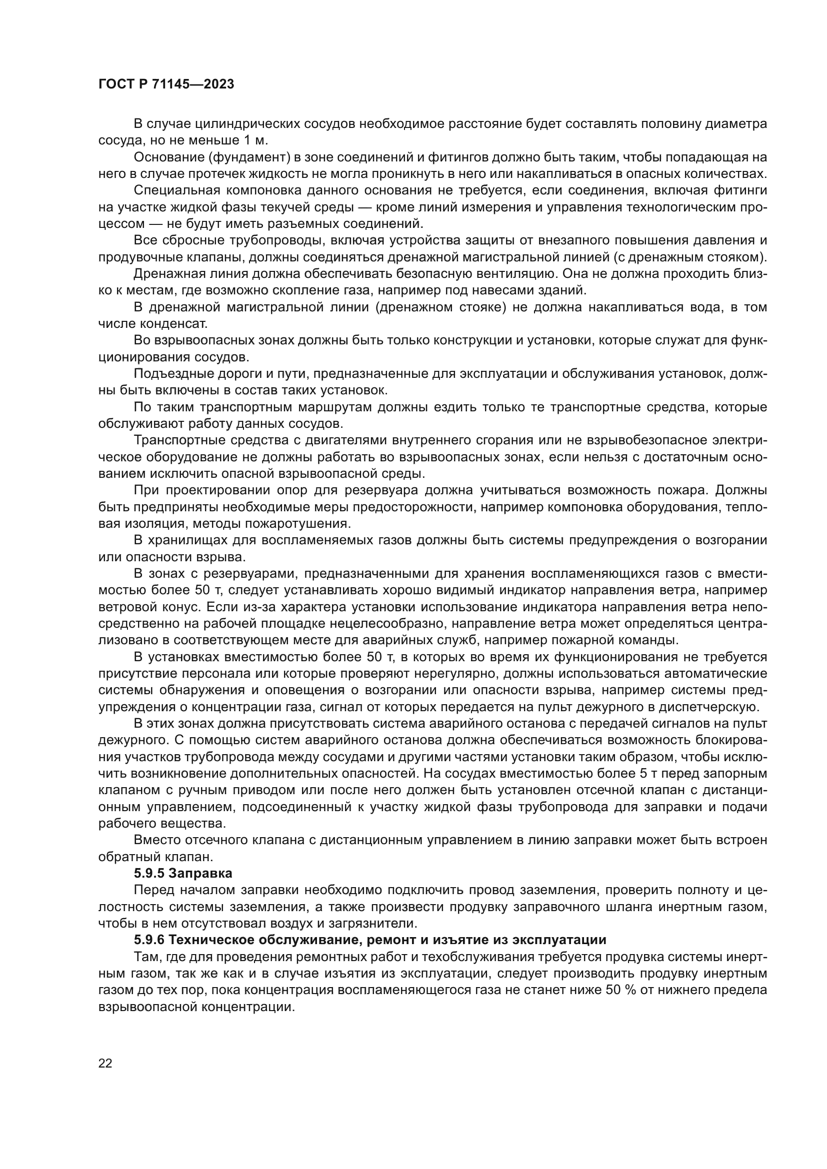 ГОСТ Р 71145-2023