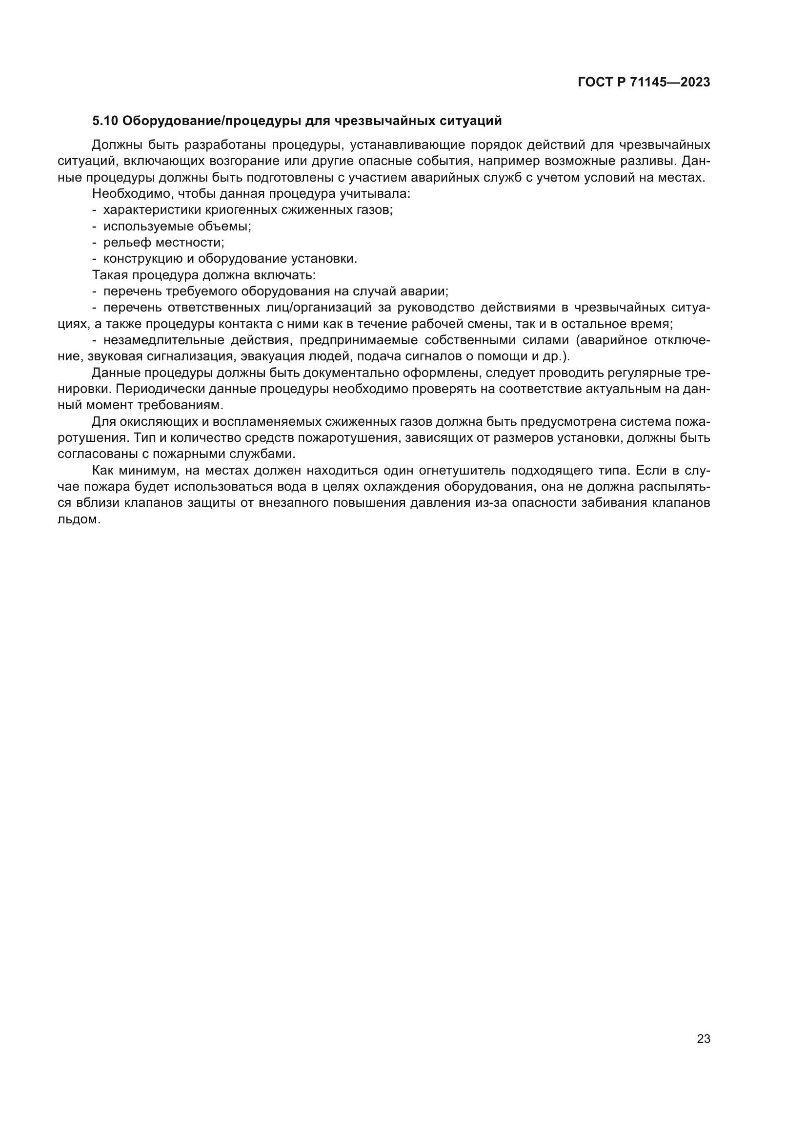 ГОСТ Р 71145-2023