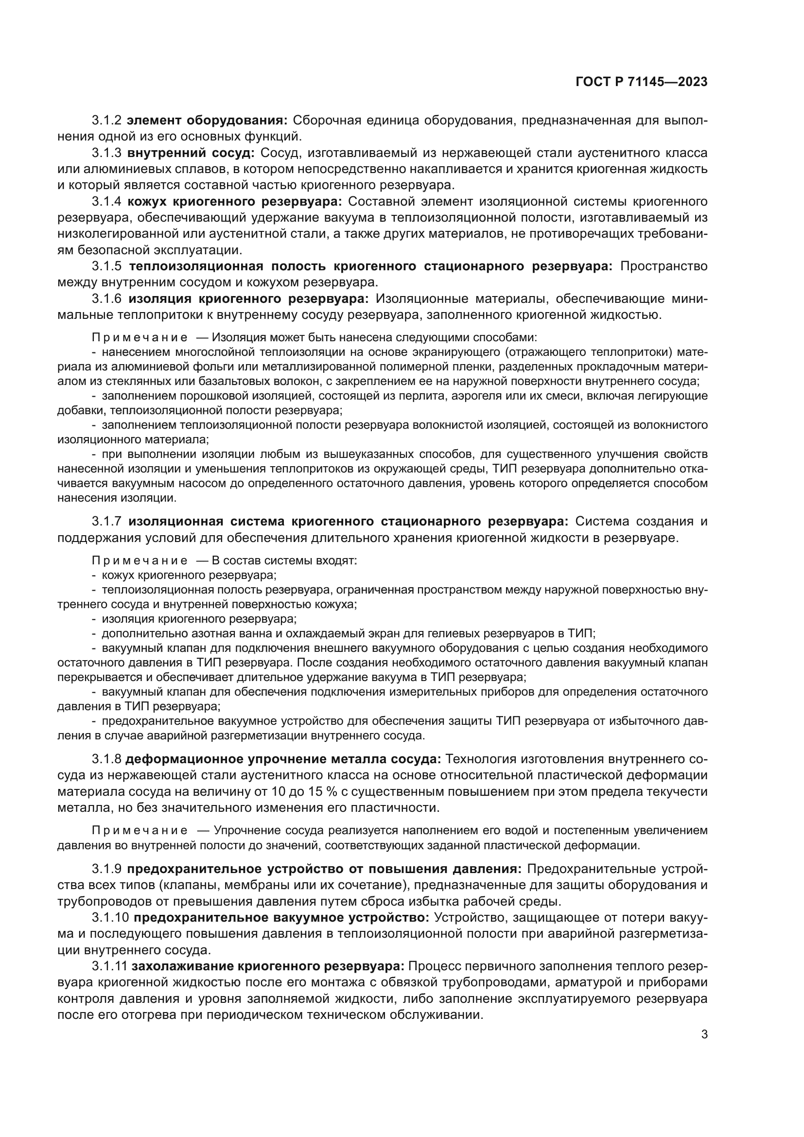 ГОСТ Р 71145-2023