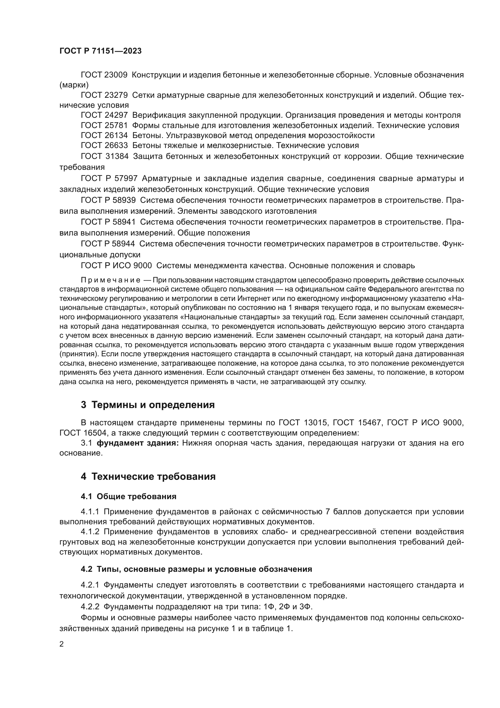 ГОСТ Р 71151-2023