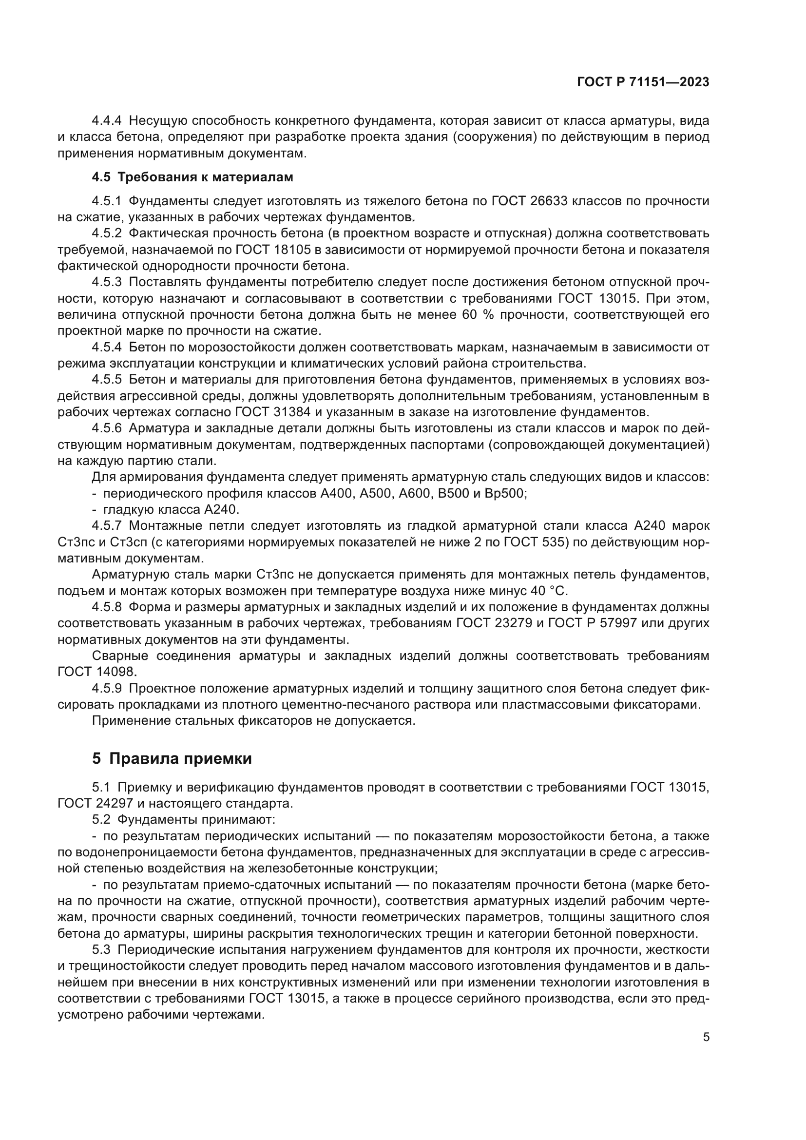 ГОСТ Р 71151-2023