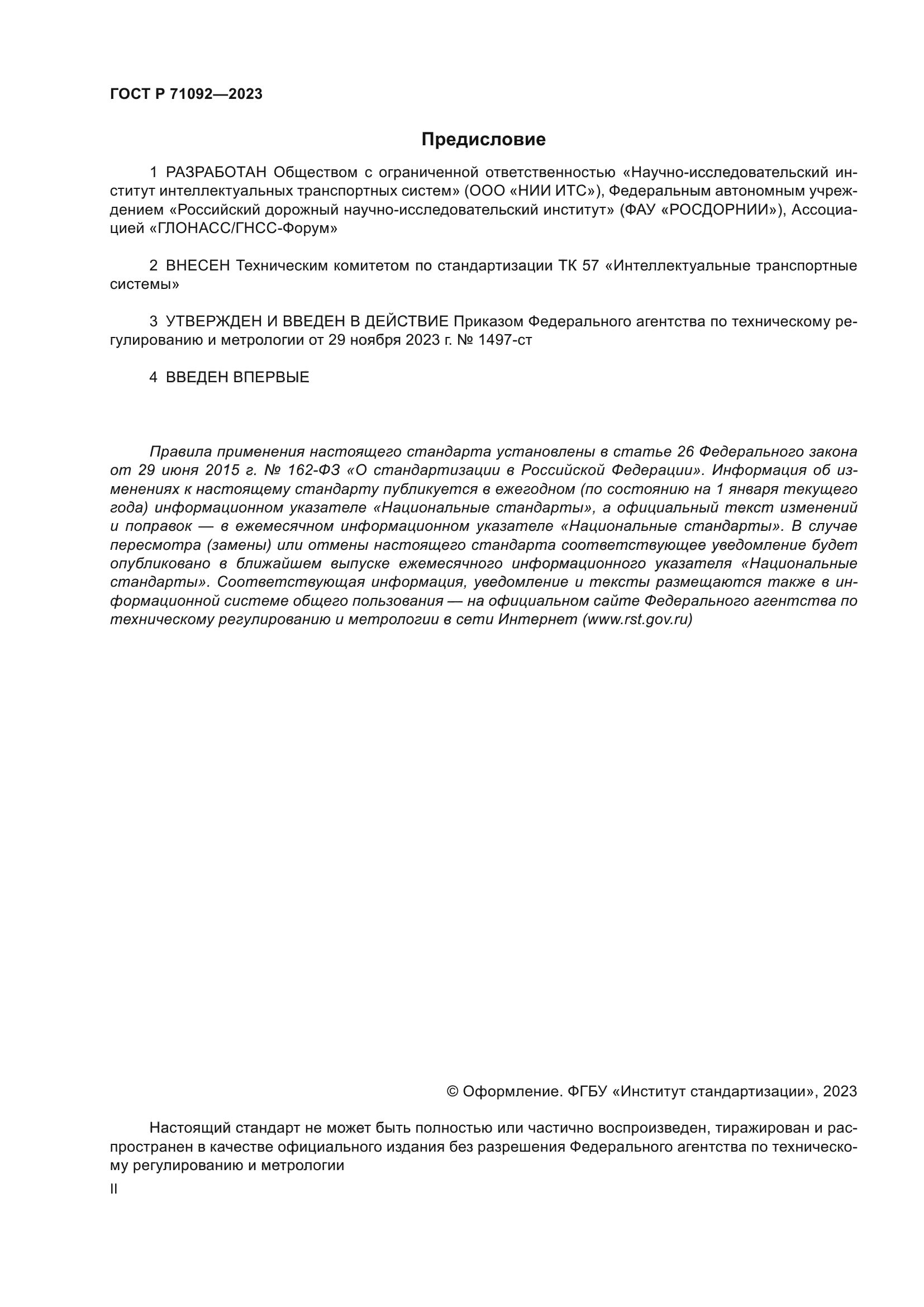 ГОСТ Р 71092-2023