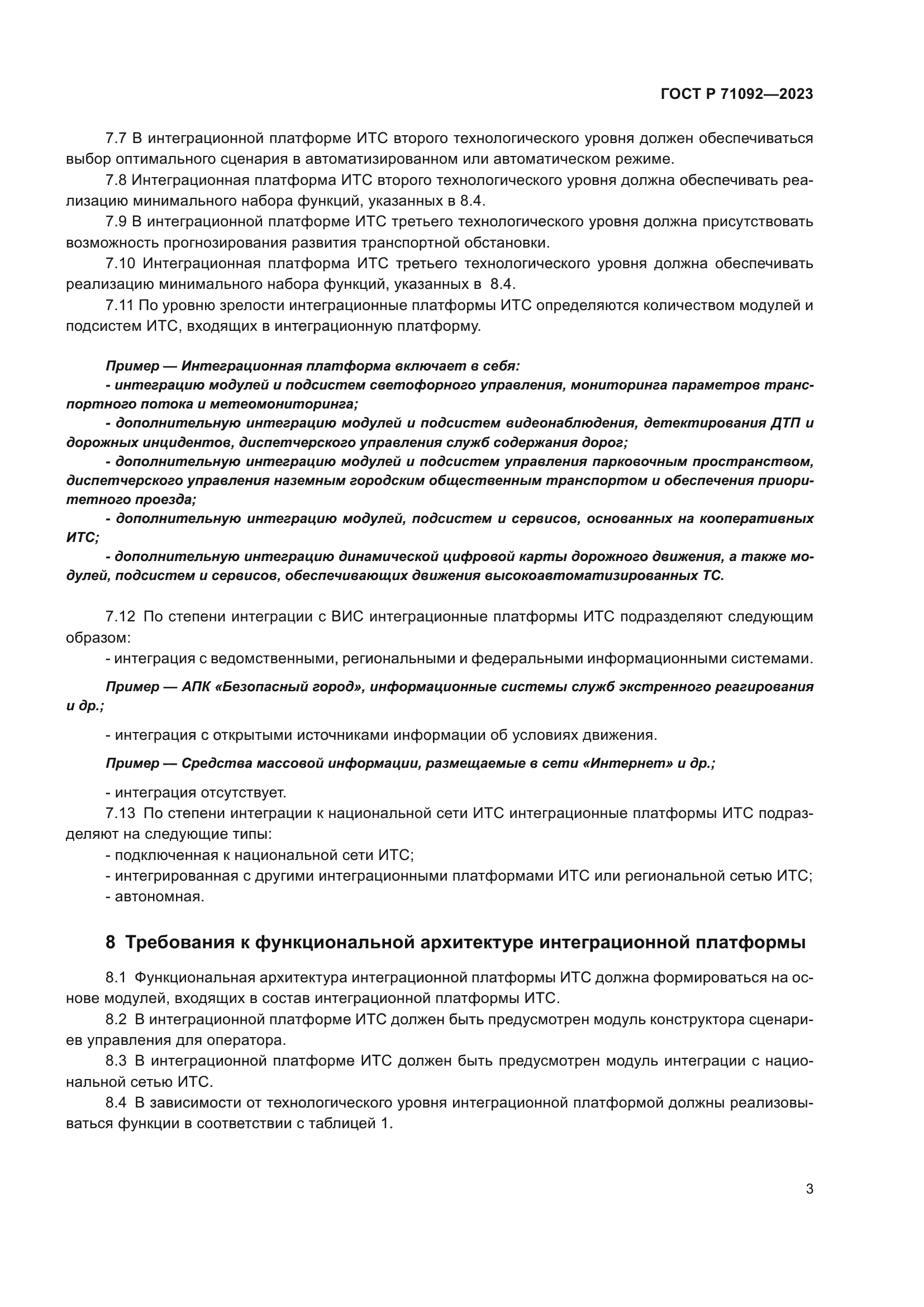 ГОСТ Р 71092-2023